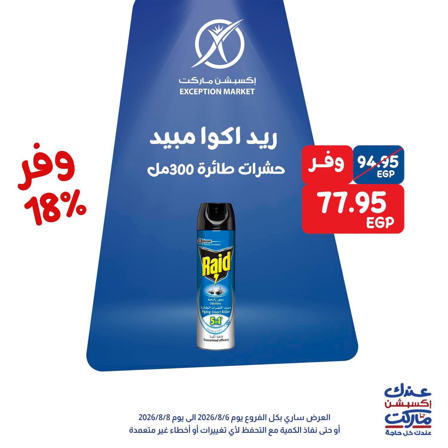 عروض إكسبشن ماركت من ٦ حتى ٨ أغسطس ٢٠٢٦ عروض الويك اند - إكسبشن ماركت - مصر - 6 اغسطس 2026 – 8 اغسطس 2026 - صفحة 9
