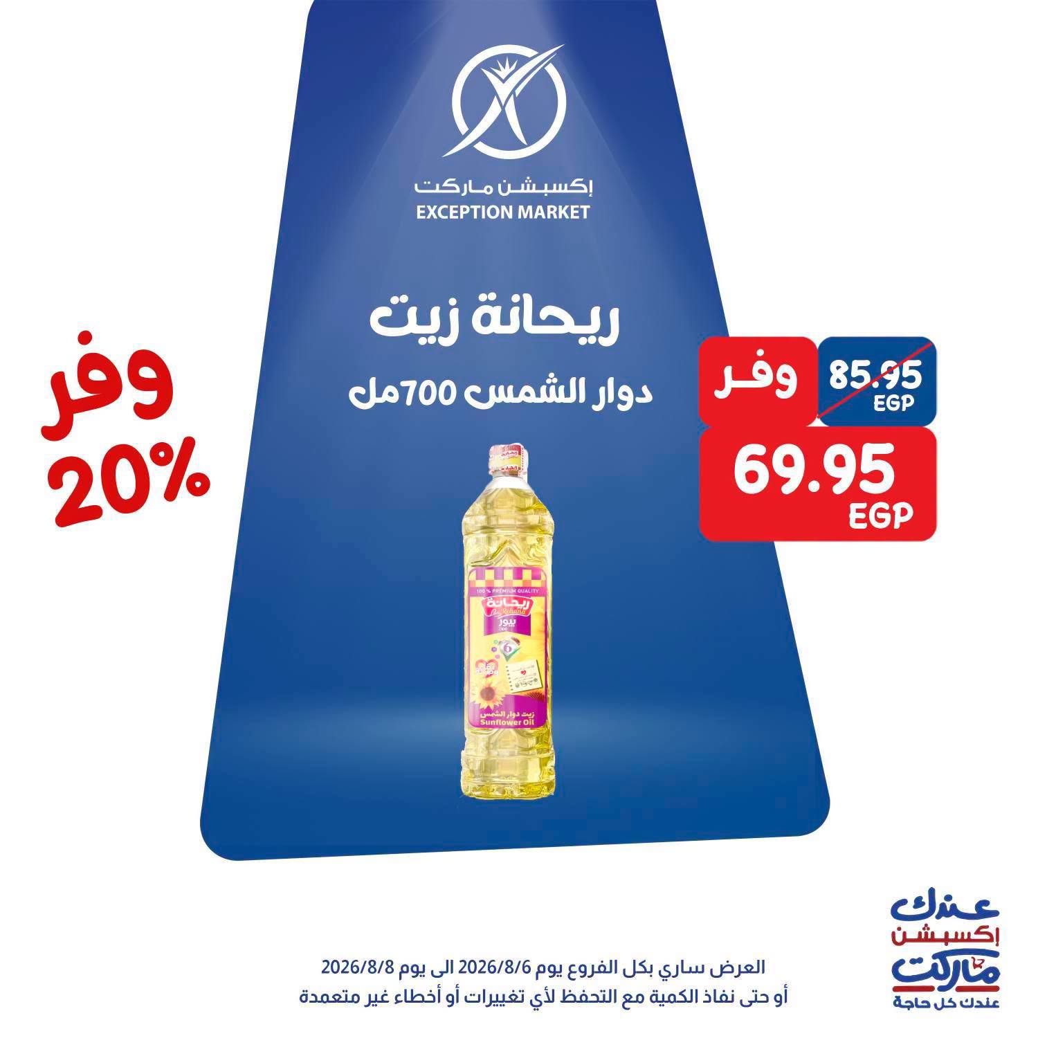 عروض إكسبشن ماركت من ٦ حتى ٨ أغسطس ٢٠٢٦ عروض الويك اند - إكسبشن ماركت - مصر - 6 اغسطس 2026 – 8 اغسطس 2026 - صفحة 5