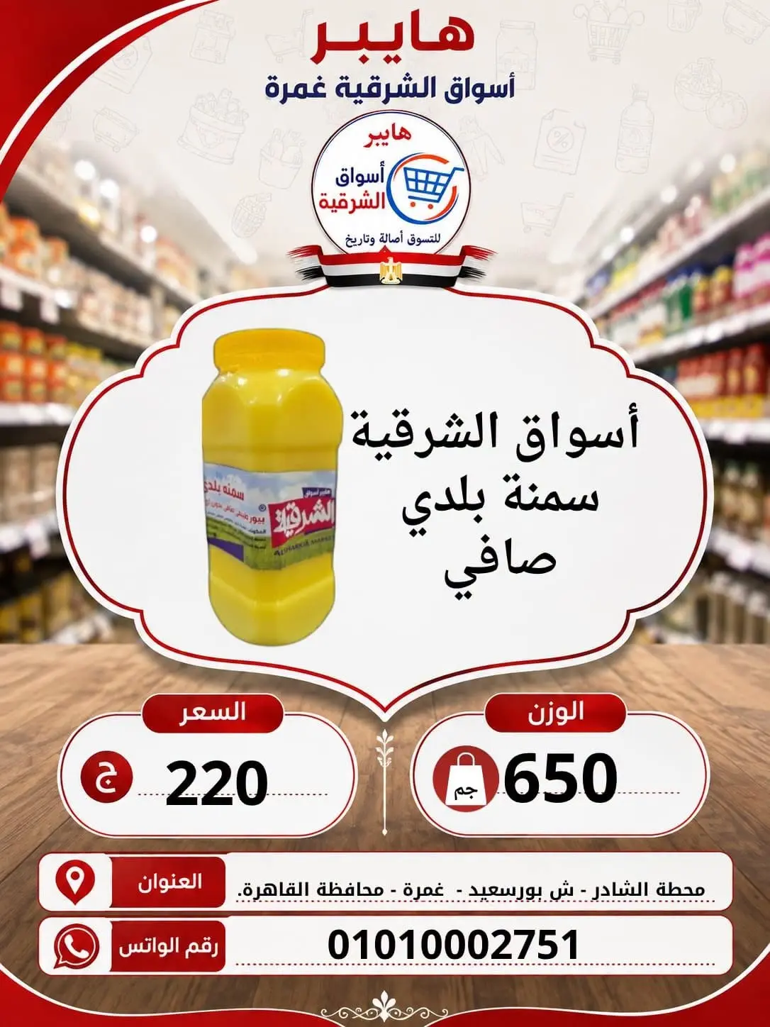 عروض هايبر الشرقية بفرع غمرة من ٦ حتى ٨ أغسطس ٢٠٢٦ عروض نهاية الإسبوع - هايبر الشرقية - مصر - 6 اغسطس 2026 – 8 اغسطس 2026 - صفحة 5