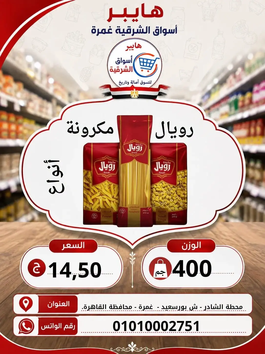 عروض هايبر الشرقية بفرع غمرة من ٦ حتى ٨ أغسطس ٢٠٢٦ عروض نهاية الإسبوع - هايبر الشرقية - مصر - 6 اغسطس 2026 – 8 اغسطس 2026 - صفحة 11