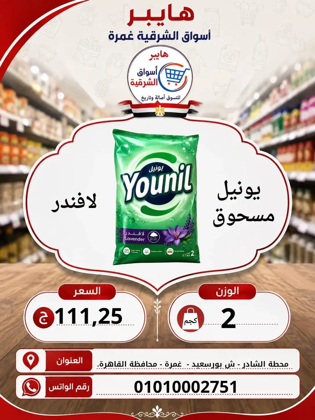 عروض هايبر الشرقية بفرع غمرة من ٦ حتى ٨ أغسطس ٢٠٢٦ عروض نهاية الإسبوع - هايبر الشرقية - مصر - 6 اغسطس 2026 – 8 اغسطس 2026 - صفحة 14