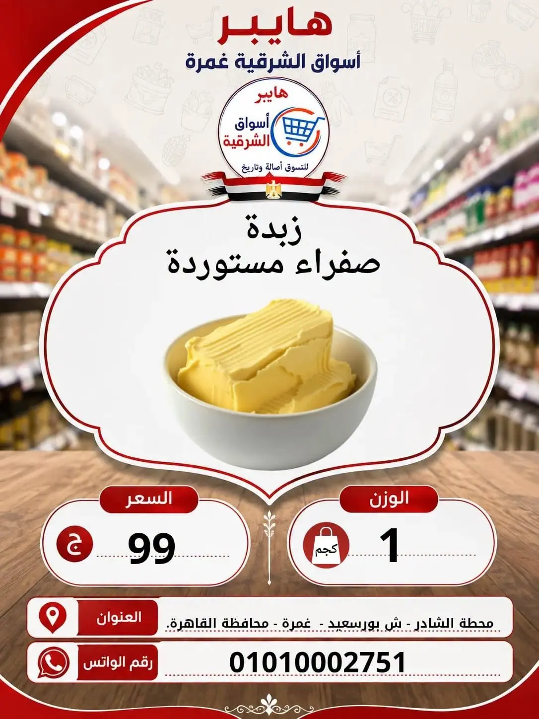 عروض هايبر الشرقية بفرع غمرة من ٦ حتى ٨ أغسطس ٢٠٢٦ عروض نهاية الإسبوع - هايبر الشرقية - مصر - 6 اغسطس 2026 – 8 اغسطس 2026 - صفحة 15