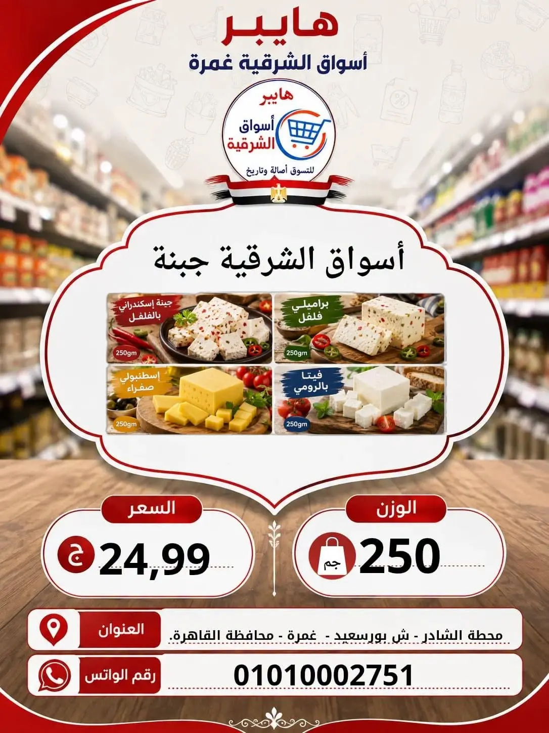 عروض هايبر الشرقية بفرع غمرة من ٦ حتى ٨ أغسطس ٢٠٢٦ عروض نهاية الإسبوع - هايبر الشرقية - مصر - 6 اغسطس 2026 – 8 اغسطس 2026 - صفحة 7