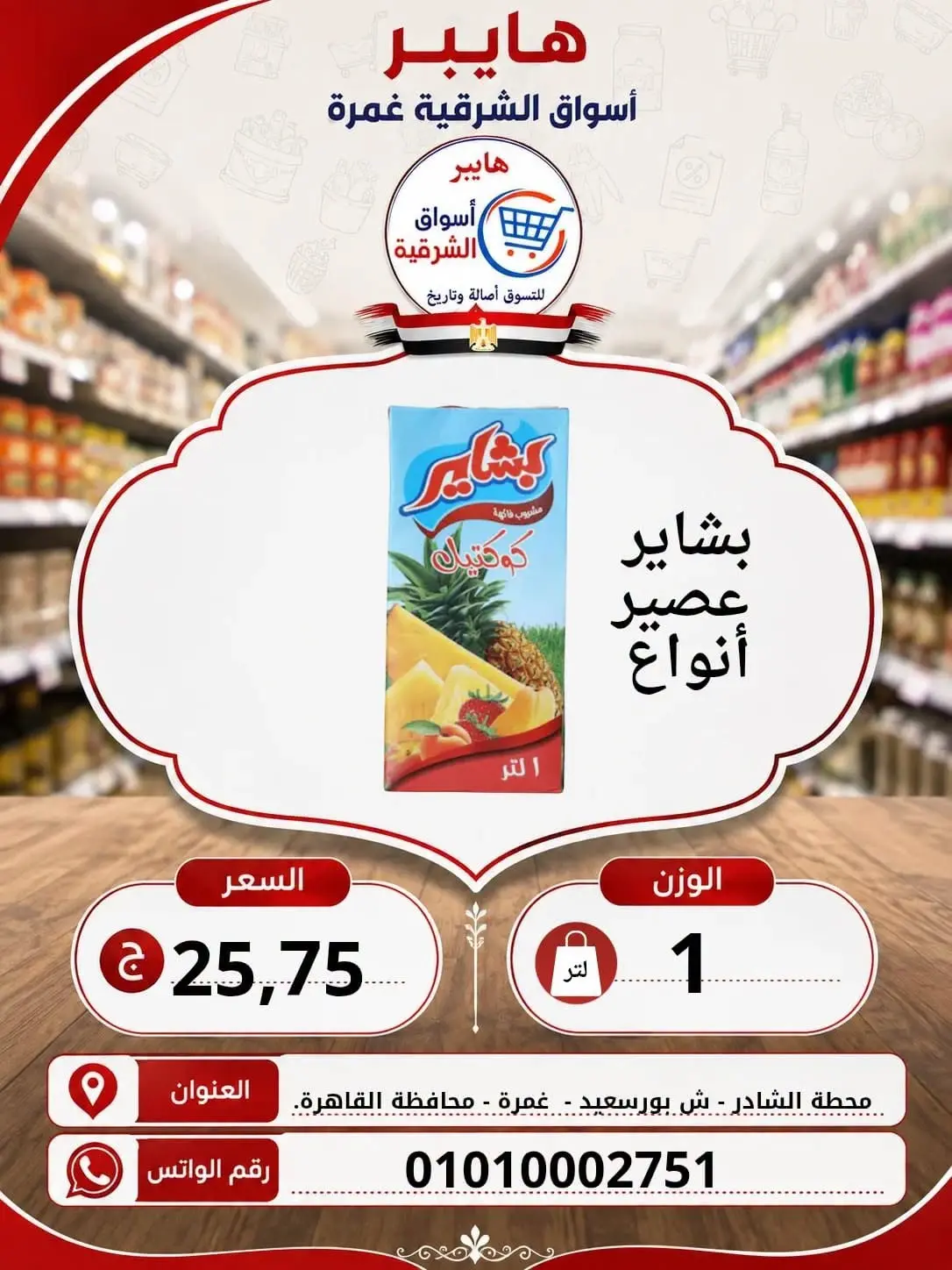 عروض هايبر الشرقية بفرع غمرة من ٦ حتى ٨ أغسطس ٢٠٢٦ عروض نهاية الإسبوع - هايبر الشرقية - مصر - 6 اغسطس 2026 – 8 اغسطس 2026 - صفحة 10