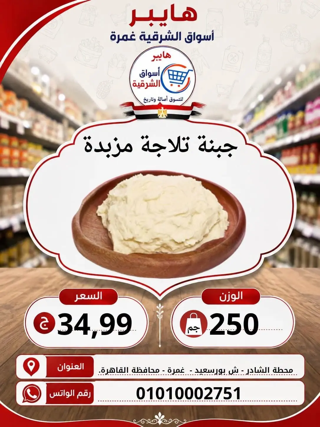 عروض هايبر الشرقية بفرع غمرة من ٦ حتى ٨ أغسطس ٢٠٢٦ عروض نهاية الإسبوع - هايبر الشرقية - مصر - 6 اغسطس 2026 – 8 اغسطس 2026 - صفحة 2