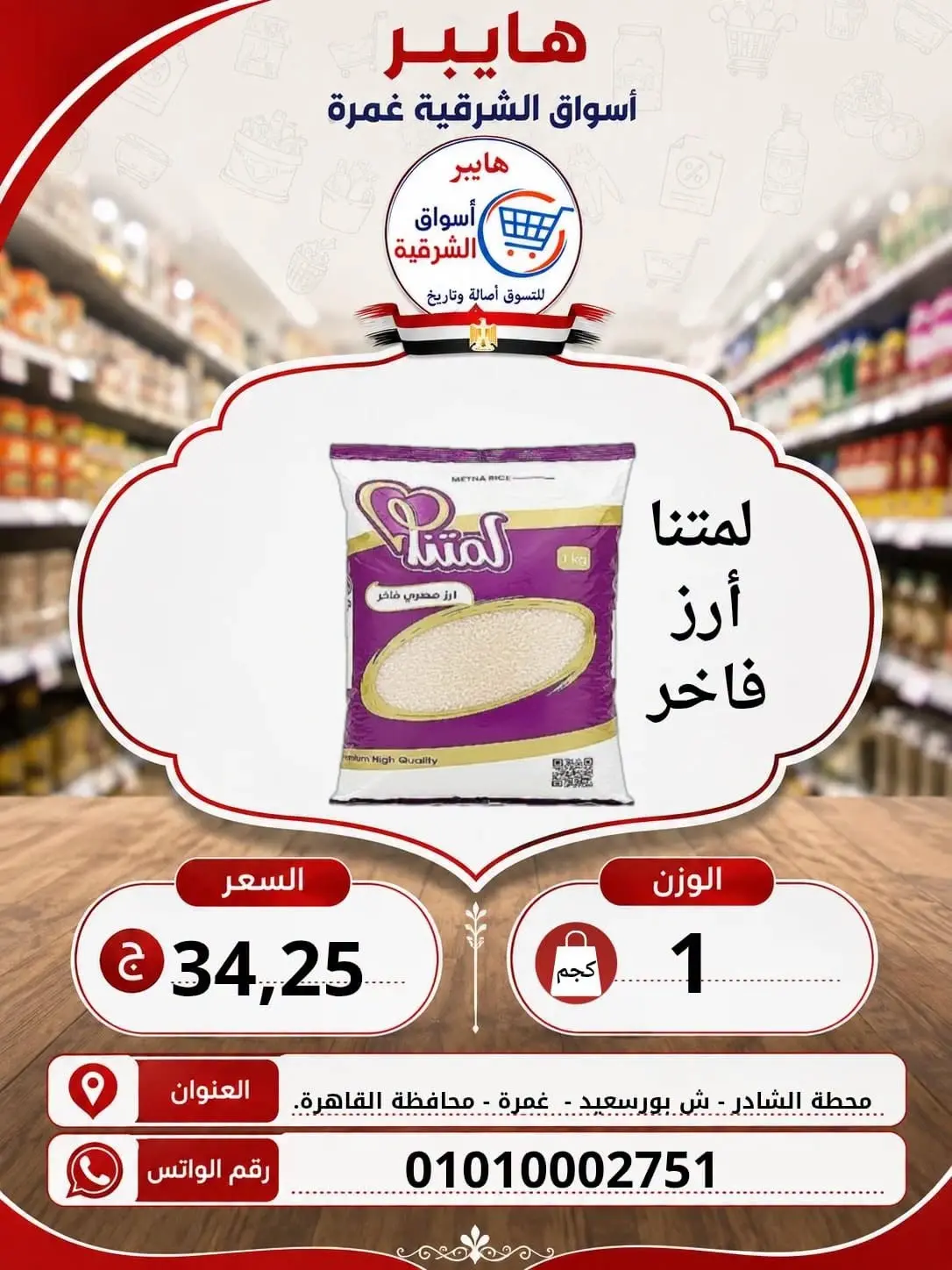 عروض هايبر الشرقية بفرع غمرة من ٦ حتى ٨ أغسطس ٢٠٢٦ عروض نهاية الإسبوع - هايبر الشرقية - مصر - 6 اغسطس 2026 – 8 اغسطس 2026 - صفحة 12
