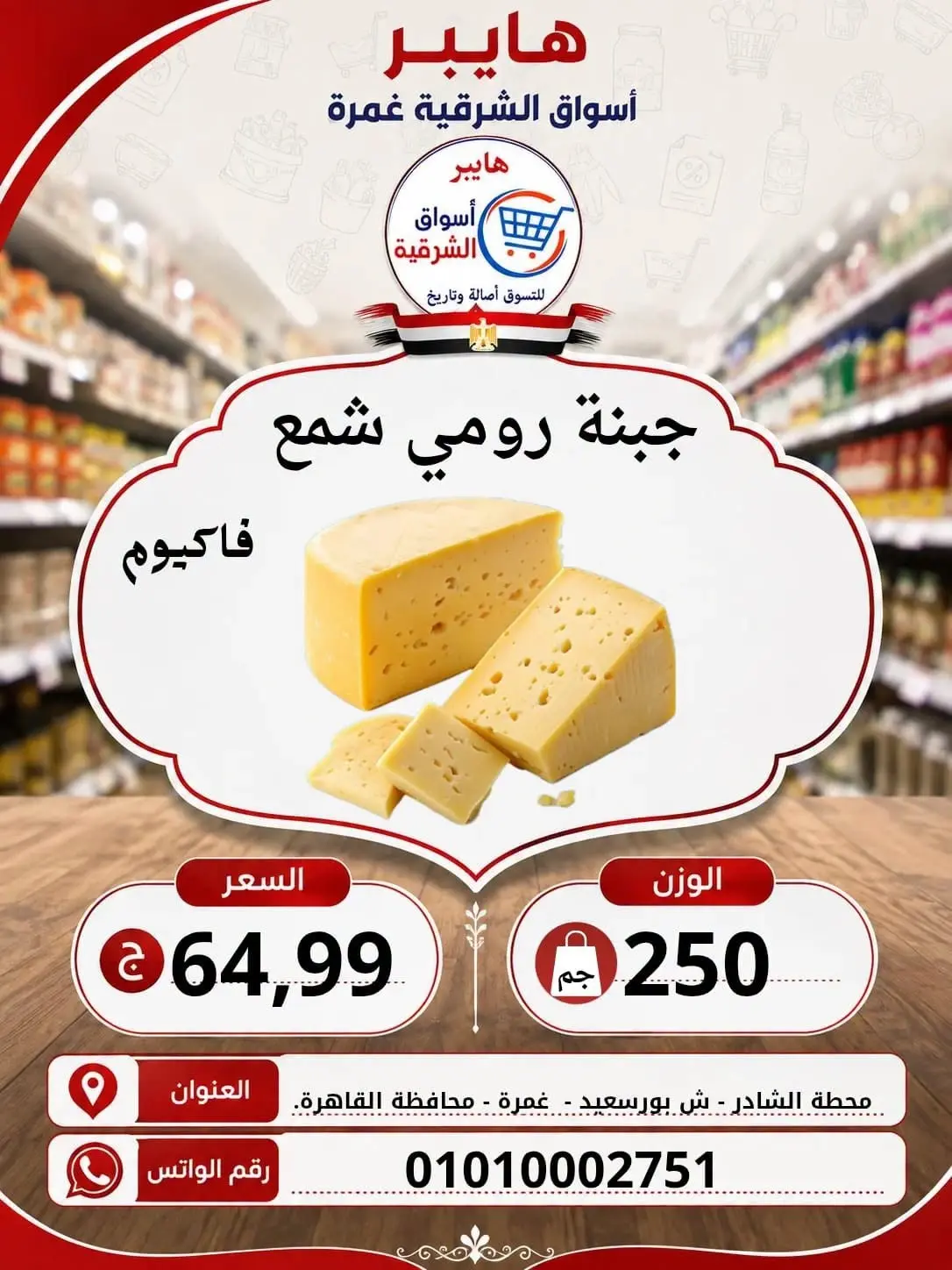 عروض هايبر الشرقية بفرع غمرة من ٦ حتى ٨ أغسطس ٢٠٢٦ عروض نهاية الإسبوع - هايبر الشرقية - مصر - 6 اغسطس 2026 – 8 اغسطس 2026 - صفحة 3