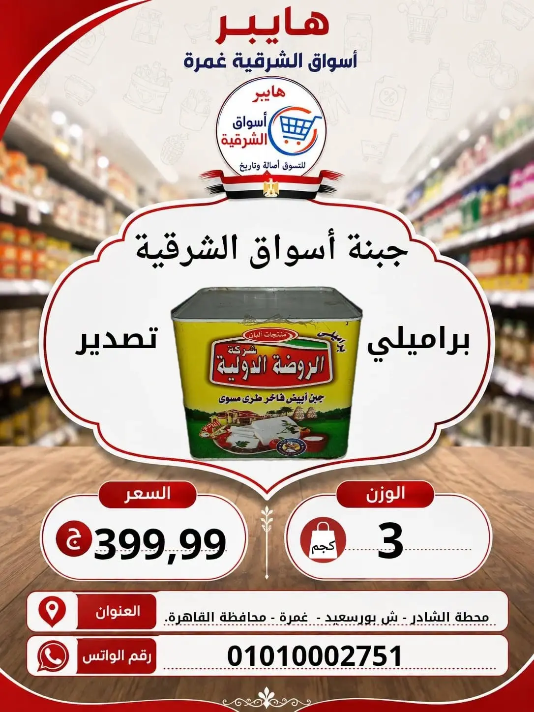 عروض هايبر الشرقية بفرع غمرة من ٦ حتى ٨ أغسطس ٢٠٢٦ عروض نهاية الإسبوع - هايبر الشرقية - مصر - 6 اغسطس 2026 – 8 اغسطس 2026 - صفحة 4