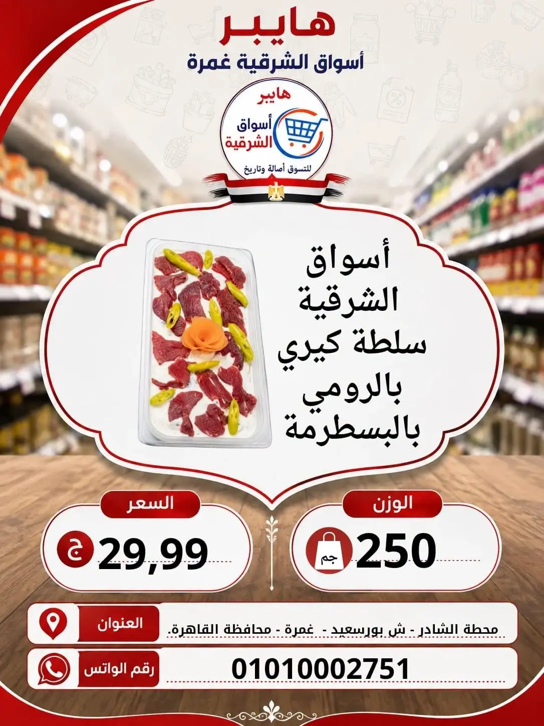 عروض هايبر الشرقية بفرع غمرة من ٦ حتى ٨ أغسطس ٢٠٢٦ عروض نهاية الإسبوع - هايبر الشرقية - مصر - 6 اغسطس 2026 – 8 اغسطس 2026 - صفحة 6