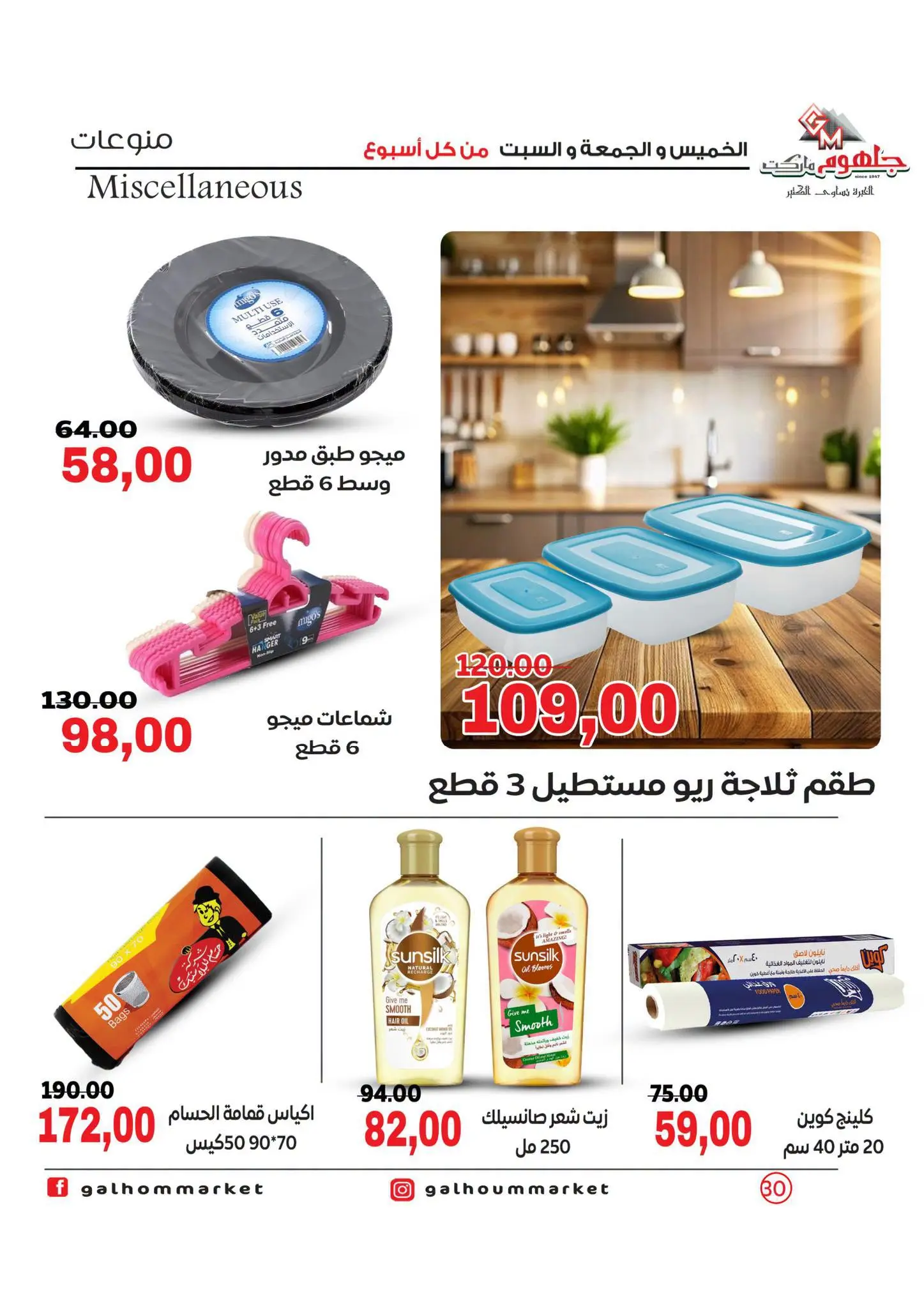 عروض جلهوم ماركت مصر من ٦ حتى ٨ أغسطس ٢٠٢٦ عروض نهاية الإسبوع - جلهوم ماركت - مصر - 6 اغسطس 2026 – 8 اغسطس 2026 - صفحة 30