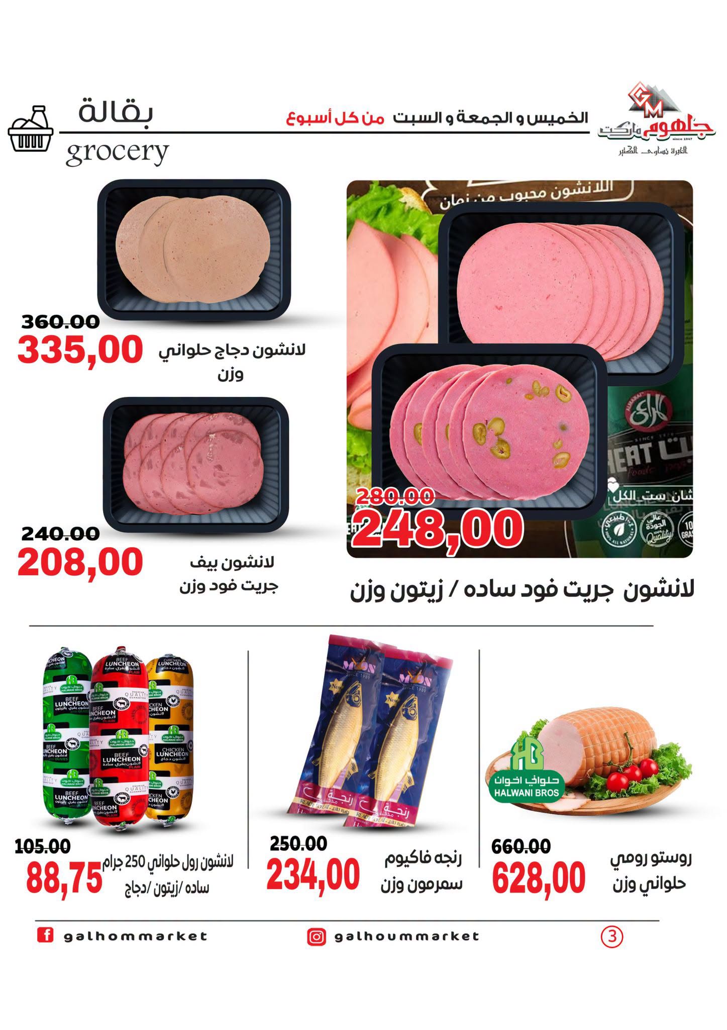 عروض جلهوم ماركت مصر من ٦ حتى ٨ أغسطس ٢٠٢٦ عروض نهاية الإسبوع - جلهوم ماركت - مصر - 6 اغسطس 2026 – 8 اغسطس 2026 - صفحة 3