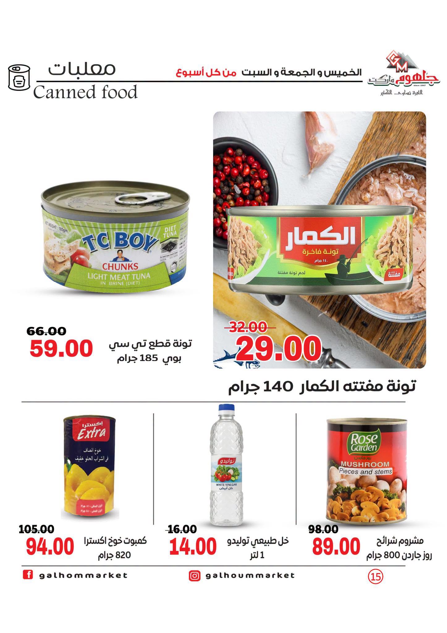 عروض جلهوم ماركت مصر من ٦ حتى ٨ أغسطس ٢٠٢٦ عروض نهاية الإسبوع - جلهوم ماركت - مصر - 6 اغسطس 2026 – 8 اغسطس 2026 - صفحة 15