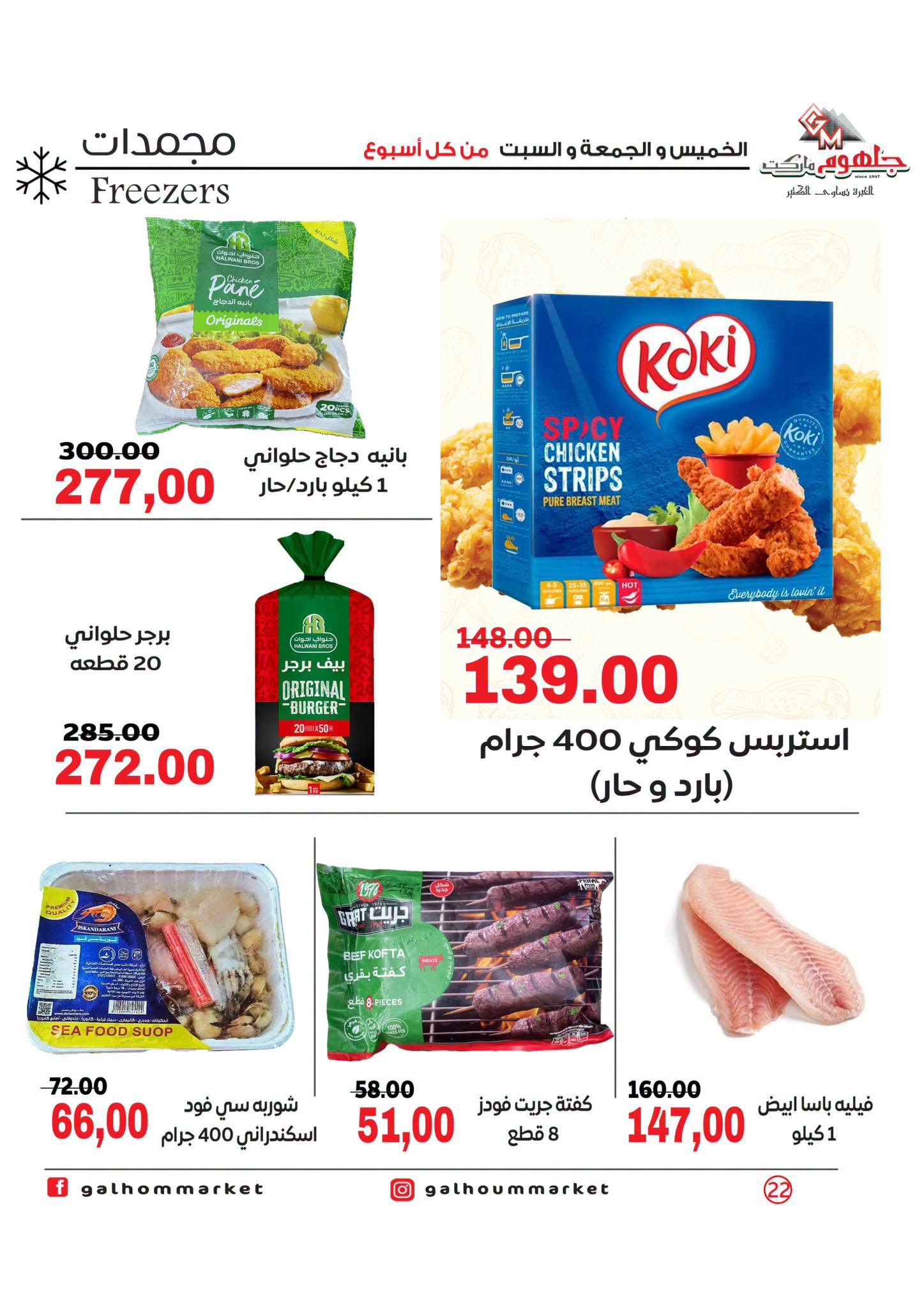 عروض جلهوم ماركت مصر من ٦ حتى ٨ أغسطس ٢٠٢٦ عروض نهاية الإسبوع - جلهوم ماركت - مصر - 6 اغسطس 2026 – 8 اغسطس 2026 - صفحة 22