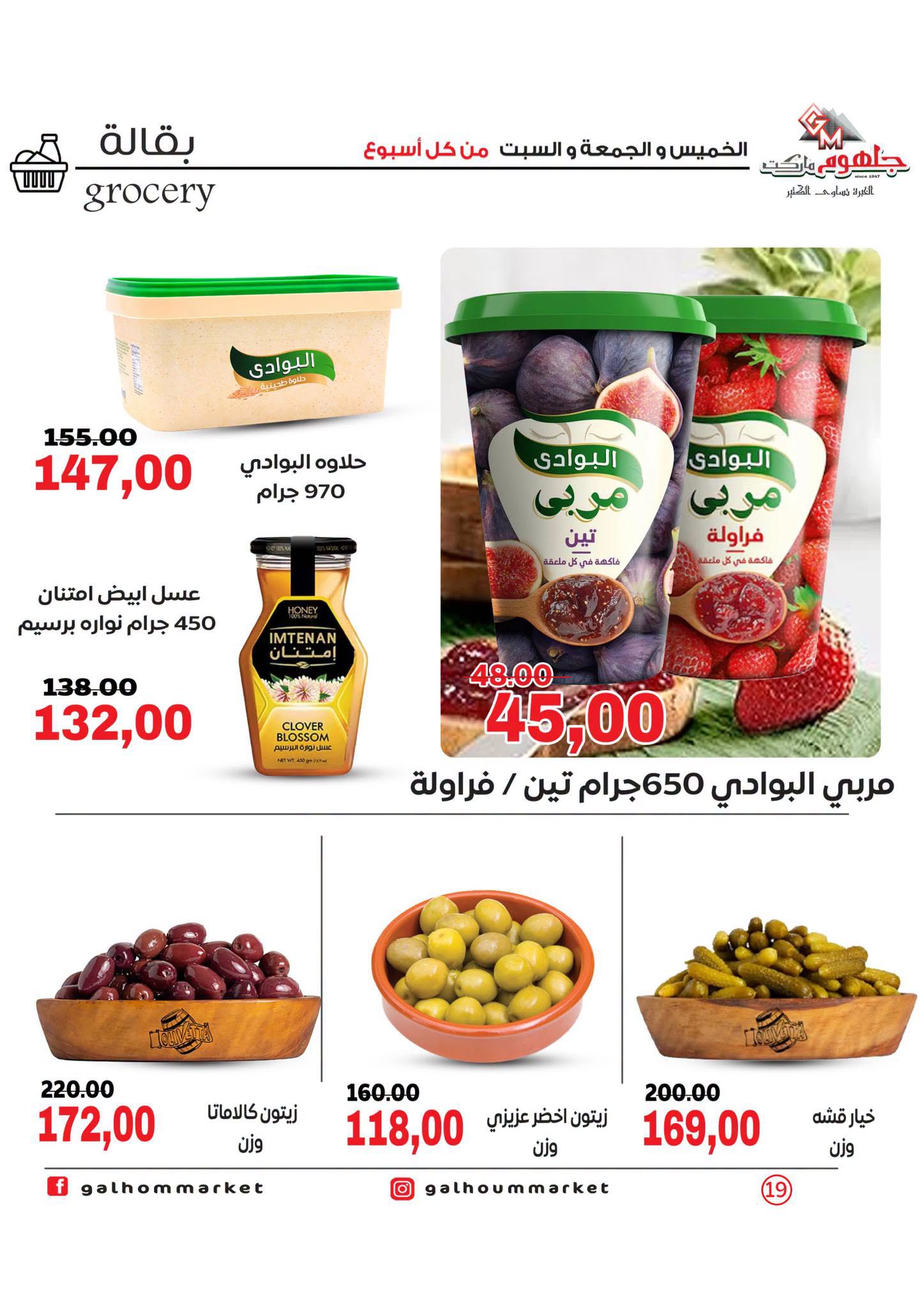 عروض جلهوم ماركت مصر من ٦ حتى ٨ أغسطس ٢٠٢٦ عروض نهاية الإسبوع - جلهوم ماركت - مصر - 6 اغسطس 2026 – 8 اغسطس 2026 - صفحة 19
