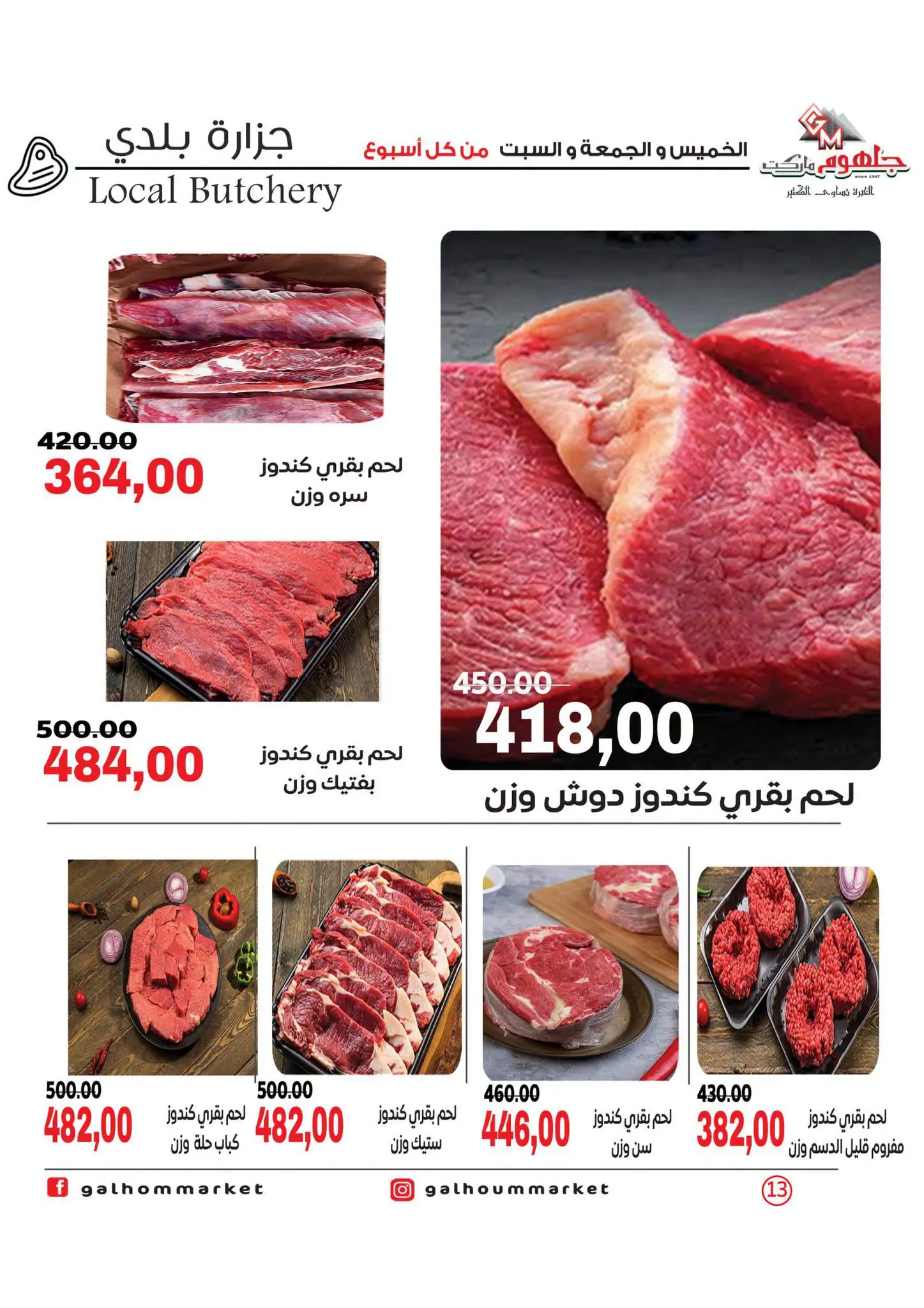 عروض جلهوم ماركت مصر من ٦ حتى ٨ أغسطس ٢٠٢٦ عروض نهاية الإسبوع - جلهوم ماركت - مصر - 6 اغسطس 2026 – 8 اغسطس 2026 - صفحة 13