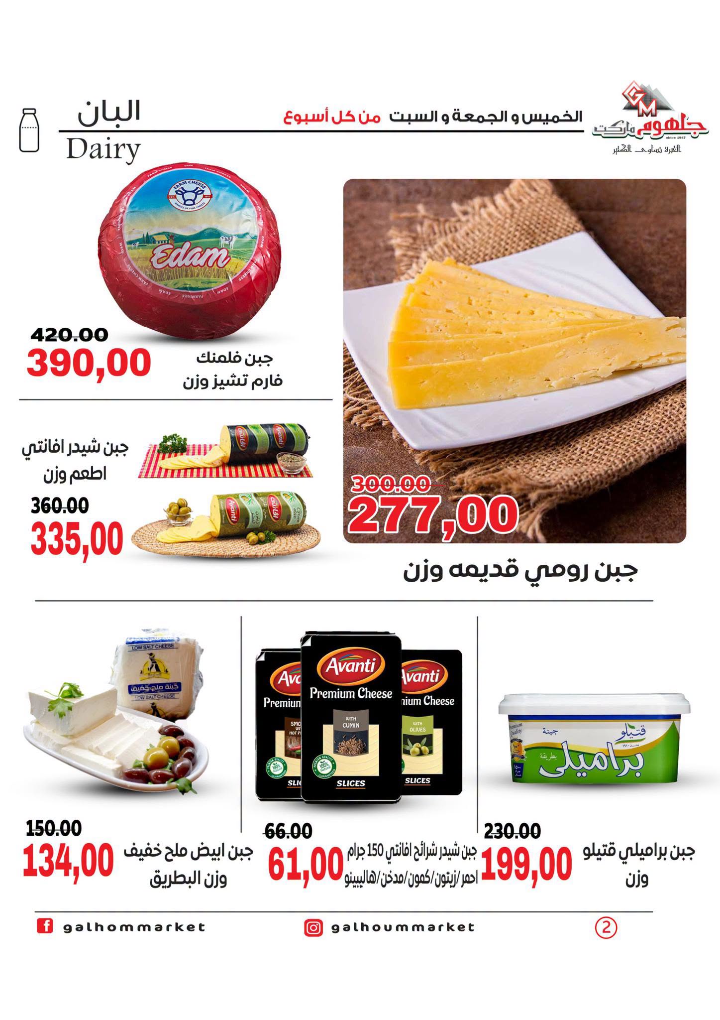 عروض جلهوم ماركت مصر من ٦ حتى ٨ أغسطس ٢٠٢٦ عروض نهاية الإسبوع - جلهوم ماركت - مصر - 6 اغسطس 2026 – 8 اغسطس 2026 - صفحة 2