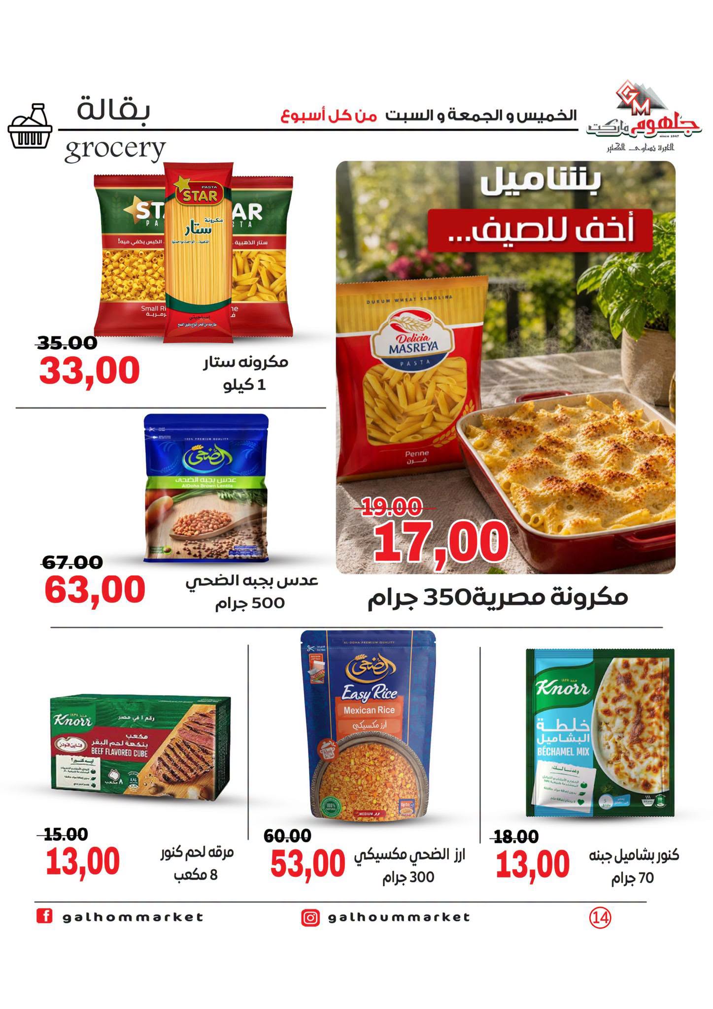 عروض جلهوم ماركت مصر من ٦ حتى ٨ أغسطس ٢٠٢٦ عروض نهاية الإسبوع - جلهوم ماركت - مصر - 6 اغسطس 2026 – 8 اغسطس 2026 - صفحة 14