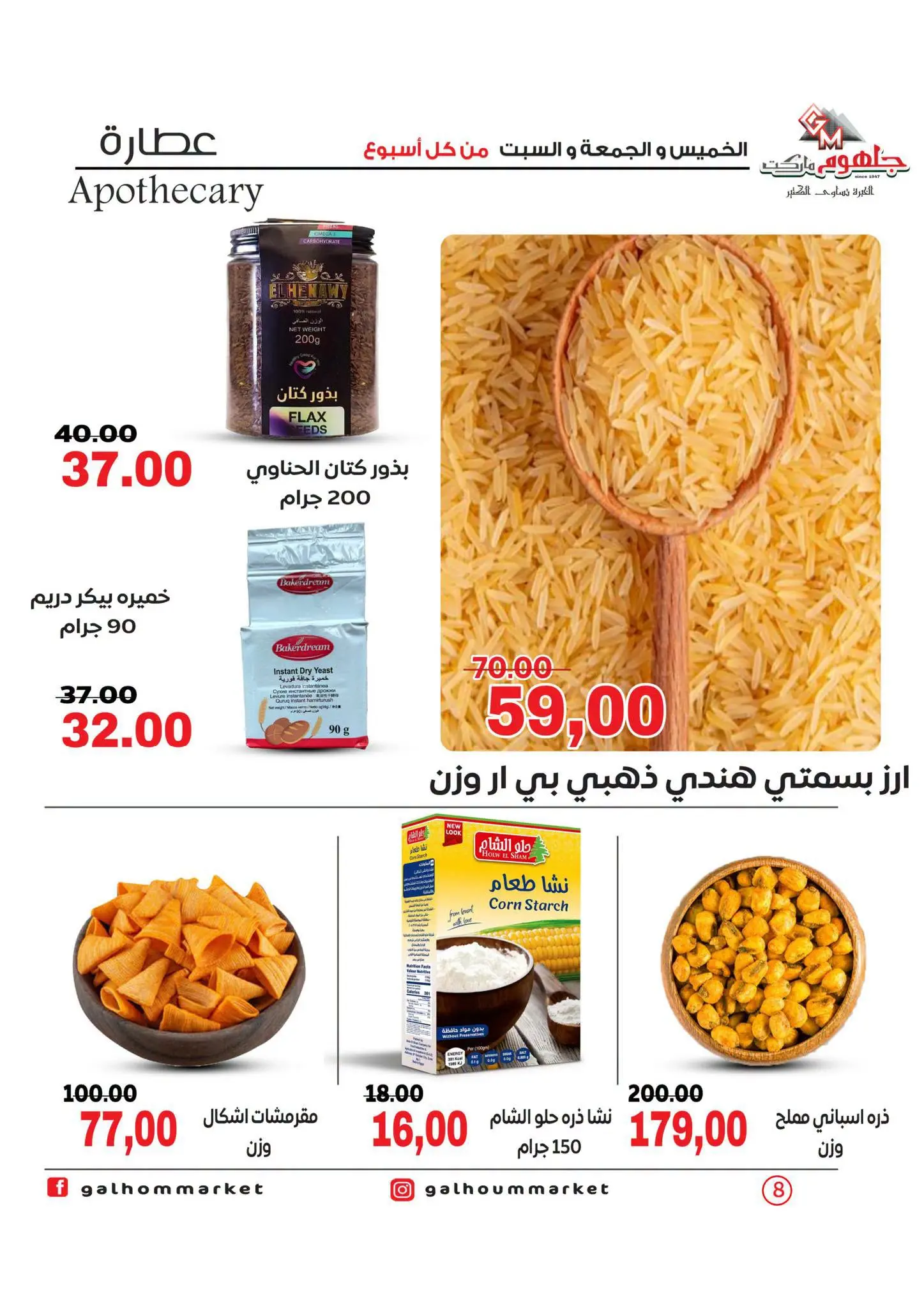 عروض جلهوم ماركت مصر من ٦ حتى ٨ أغسطس ٢٠٢٦ عروض نهاية الإسبوع - جلهوم ماركت - مصر - 6 اغسطس 2026 – 8 اغسطس 2026 - صفحة 8