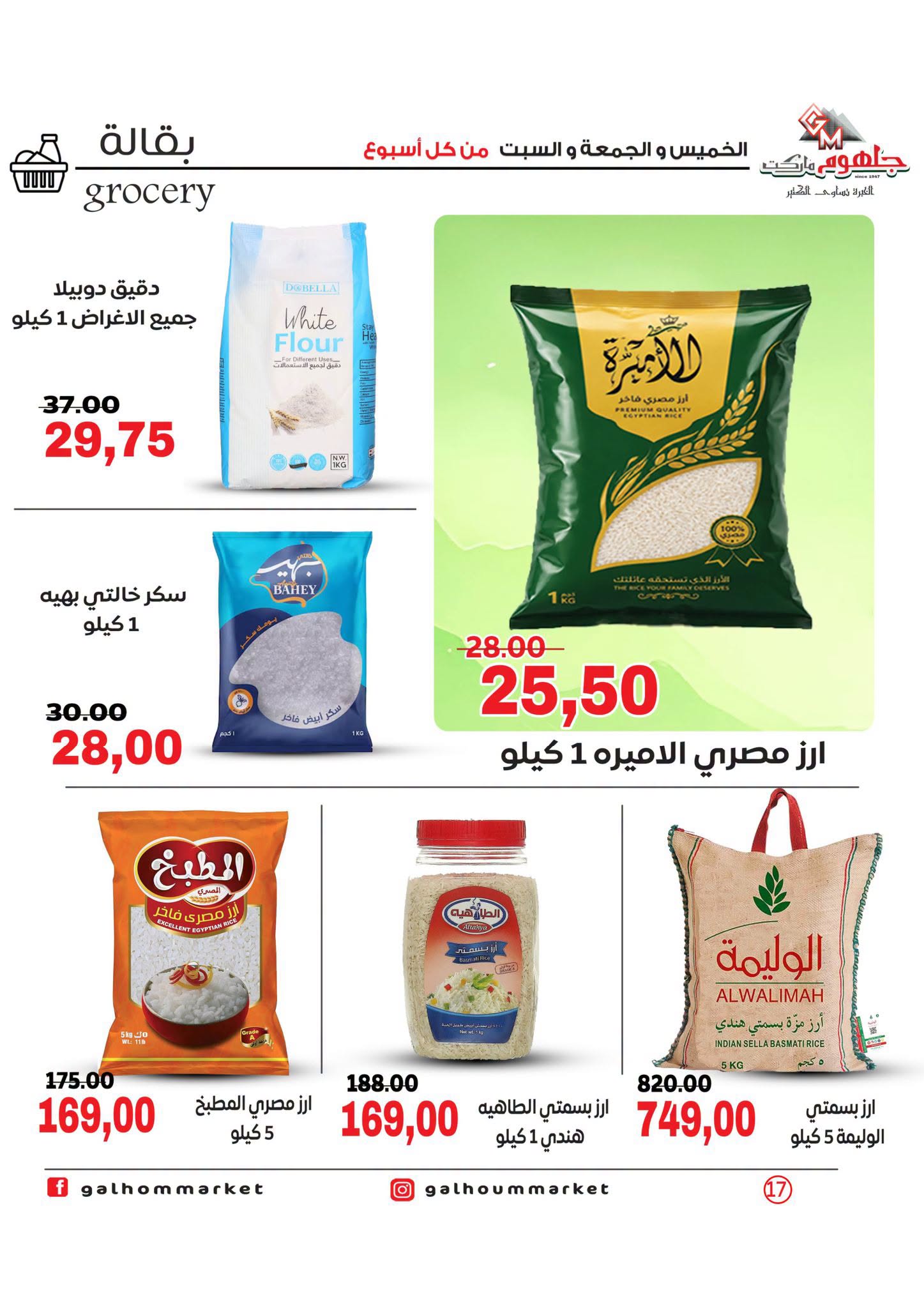 عروض جلهوم ماركت مصر من ٦ حتى ٨ أغسطس ٢٠٢٦ عروض نهاية الإسبوع - جلهوم ماركت - مصر - 6 اغسطس 2026 – 8 اغسطس 2026 - صفحة 17