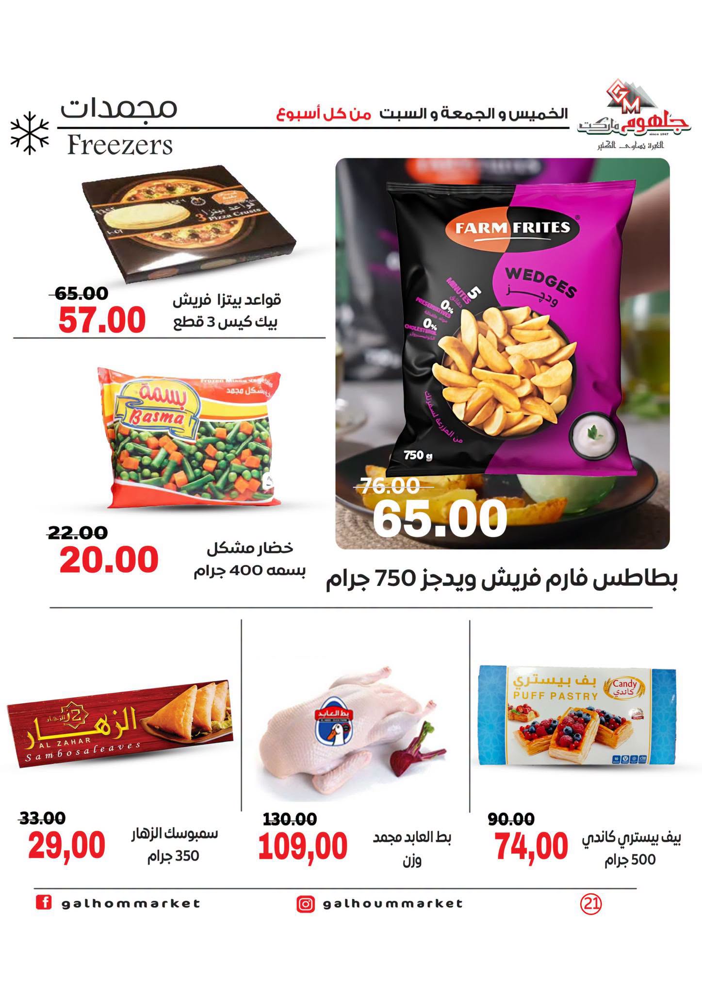 عروض جلهوم ماركت مصر من ٦ حتى ٨ أغسطس ٢٠٢٦ عروض نهاية الإسبوع - جلهوم ماركت - مصر - 6 اغسطس 2026 – 8 اغسطس 2026 - صفحة 21