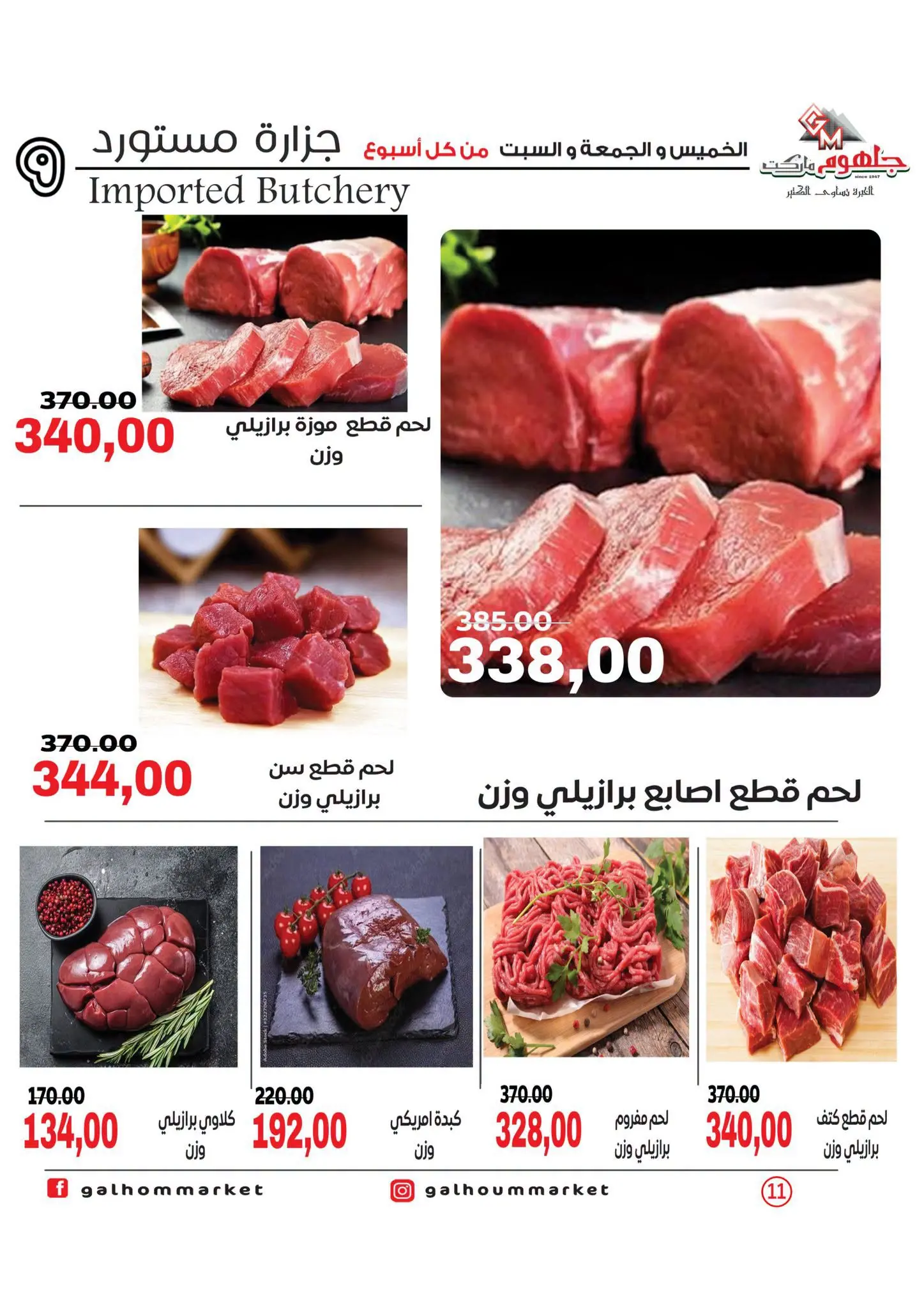 عروض جلهوم ماركت مصر من ٦ حتى ٨ أغسطس ٢٠٢٦ عروض نهاية الإسبوع - جلهوم ماركت - مصر - 6 اغسطس 2026 – 8 اغسطس 2026 - صفحة 11
