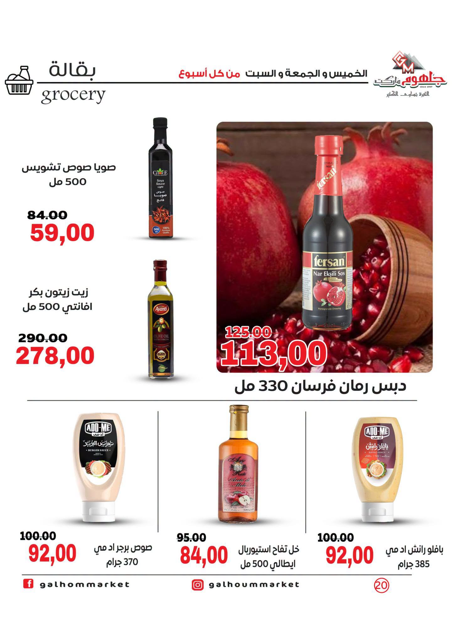 عروض جلهوم ماركت مصر من ٦ حتى ٨ أغسطس ٢٠٢٦ عروض نهاية الإسبوع - جلهوم ماركت - مصر - 6 اغسطس 2026 – 8 اغسطس 2026 - صفحة 20