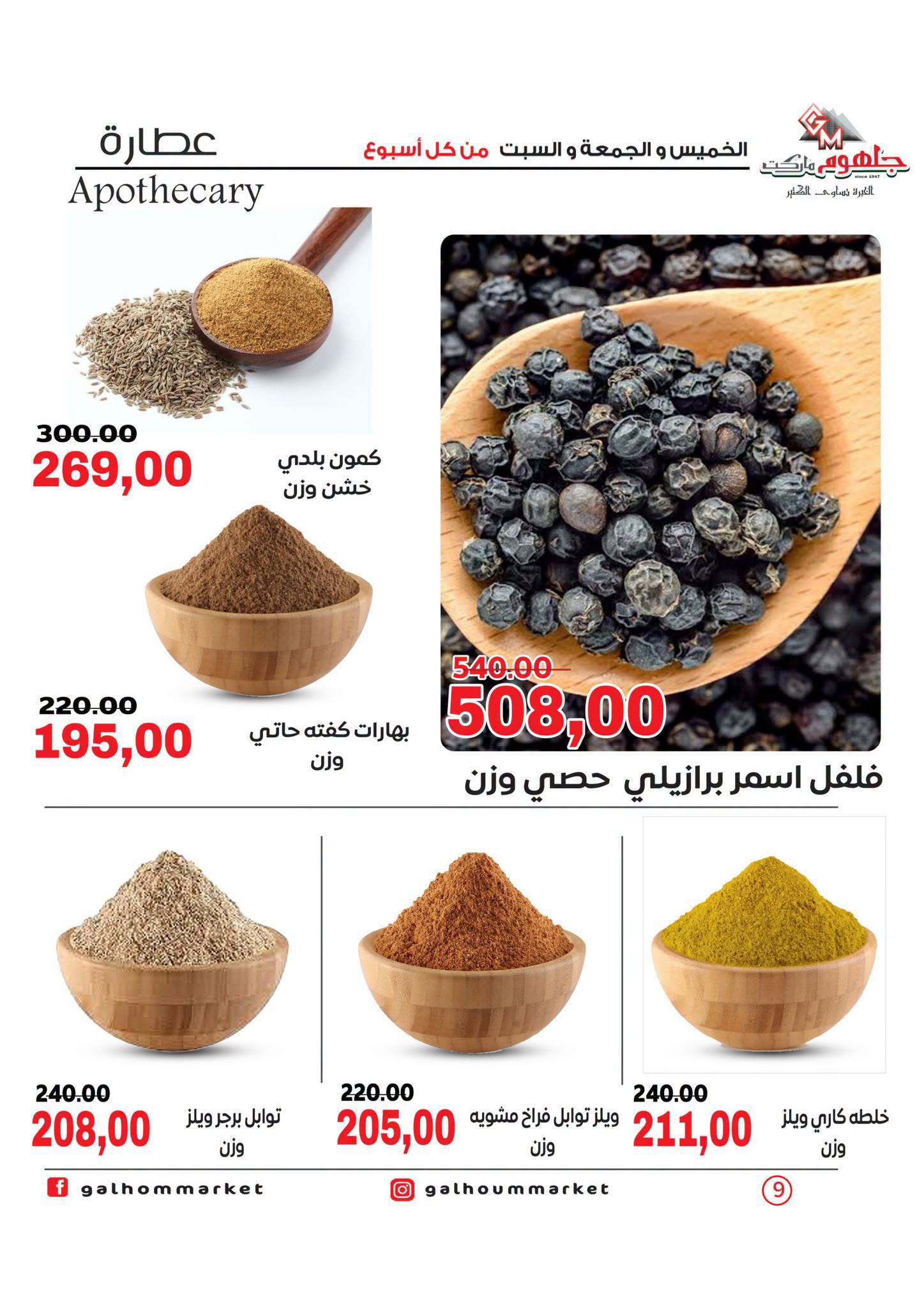 عروض جلهوم ماركت مصر من ٦ حتى ٨ أغسطس ٢٠٢٦ عروض نهاية الإسبوع - جلهوم ماركت - مصر - 6 اغسطس 2026 – 8 اغسطس 2026 - صفحة 9