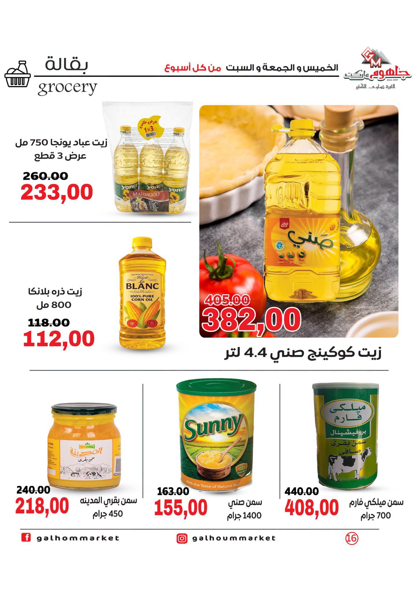 عروض جلهوم ماركت مصر من ٦ حتى ٨ أغسطس ٢٠٢٦ عروض نهاية الإسبوع - جلهوم ماركت - مصر - 6 اغسطس 2026 – 8 اغسطس 2026 - صفحة 16