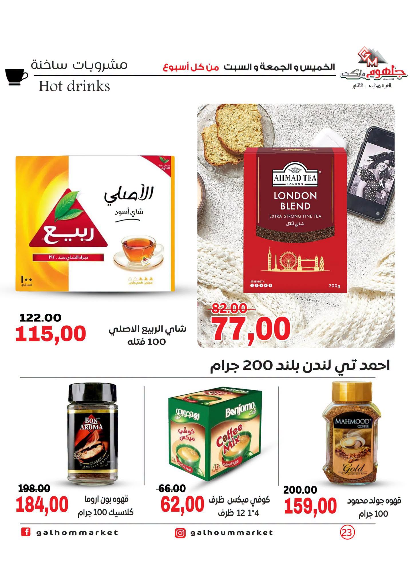 عروض جلهوم ماركت مصر من ٦ حتى ٨ أغسطس ٢٠٢٦ عروض نهاية الإسبوع - جلهوم ماركت - مصر - 6 اغسطس 2026 – 8 اغسطس 2026 - صفحة 23