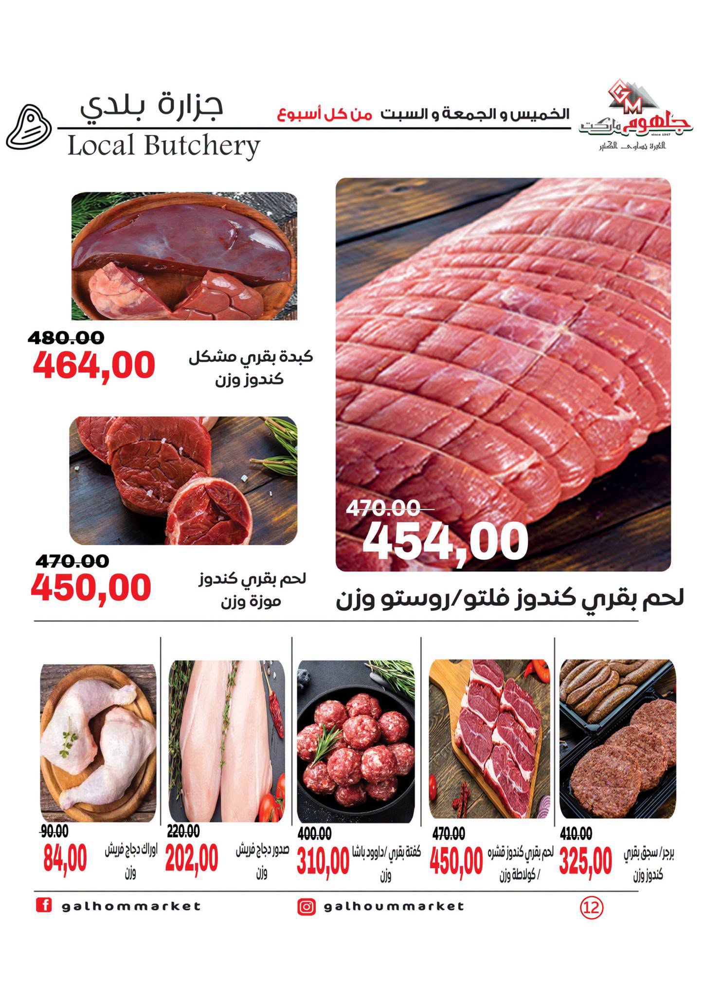 عروض جلهوم ماركت مصر من ٦ حتى ٨ أغسطس ٢٠٢٦ عروض نهاية الإسبوع - جلهوم ماركت - مصر - 6 اغسطس 2026 – 8 اغسطس 2026 - صفحة 12
