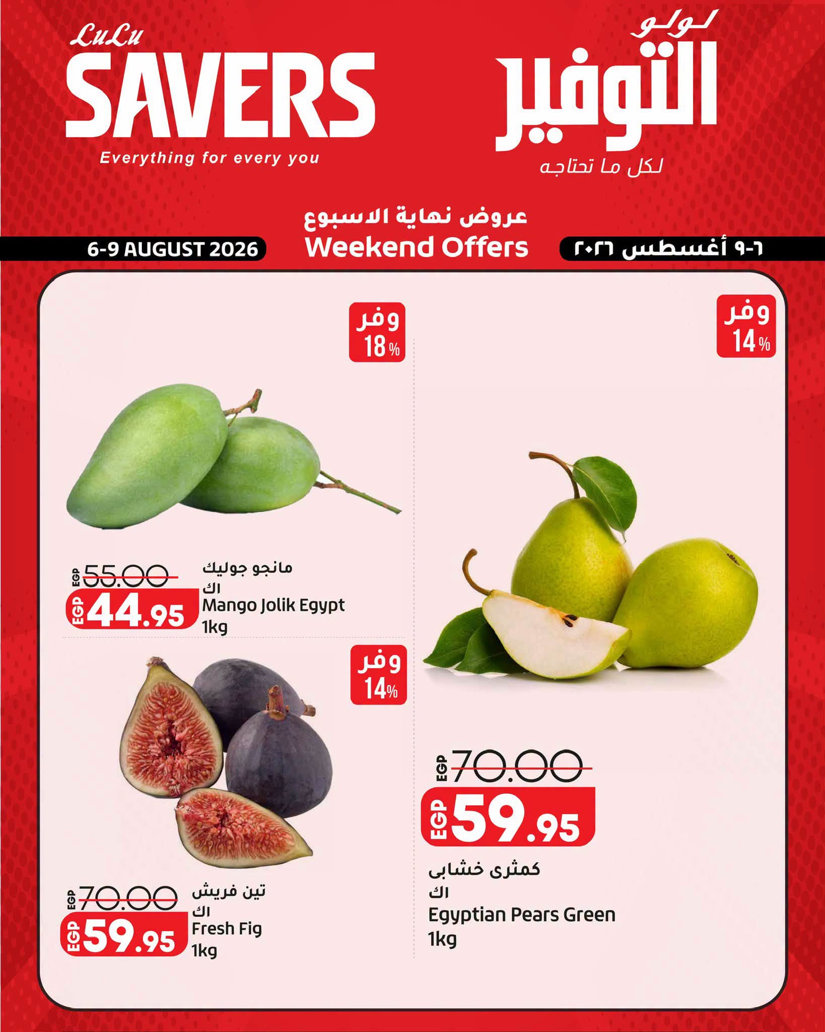 عروض لولو هايبر ماركت مصر من ٦ حتى ٩ أغسطس ٢٠٢٦ عروض نهاية الأسبوع - لولو - مصر - 6 اغسطس 2026 – 9 اغسطس 2026 - صفحة 7