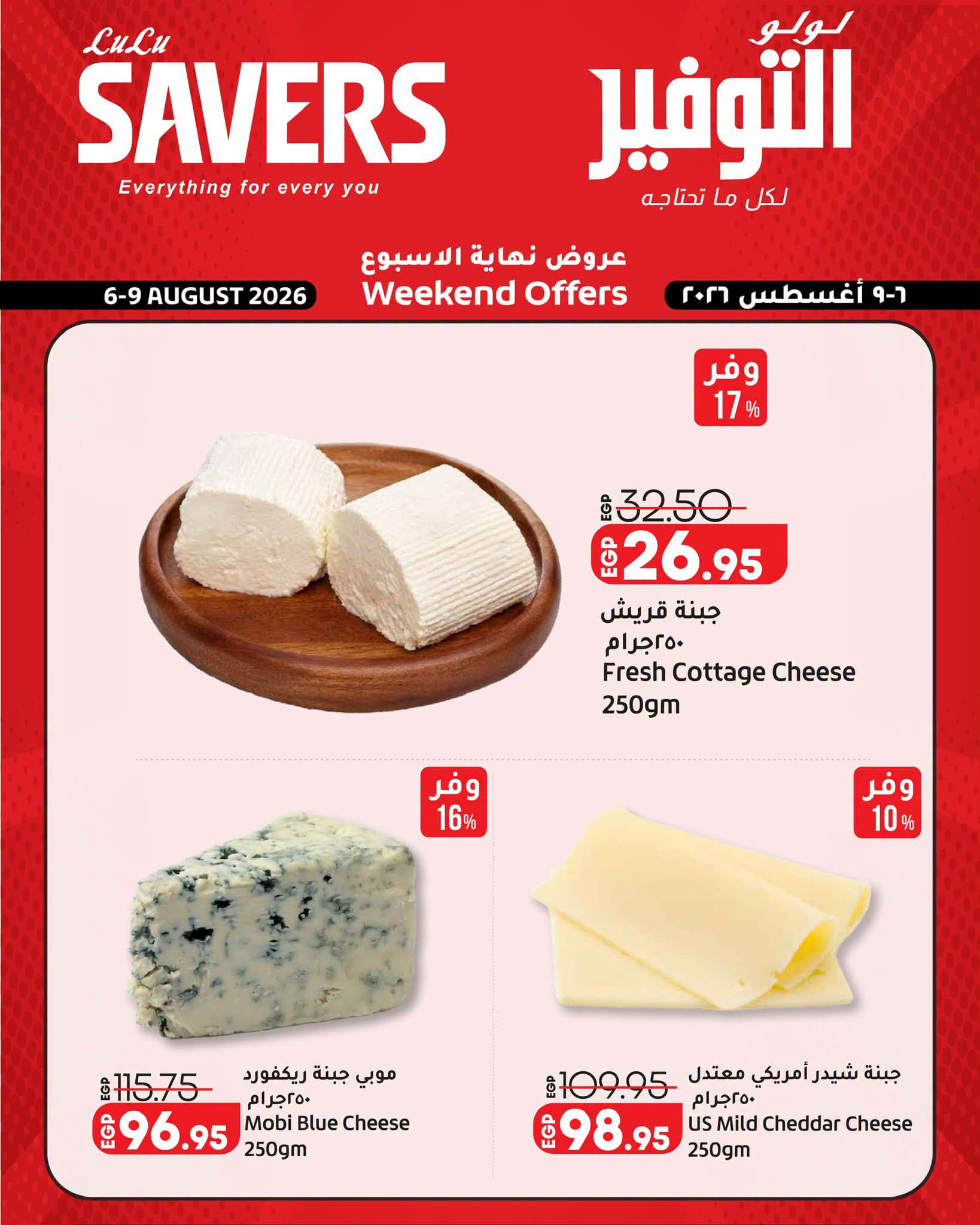 عروض لولو هايبر ماركت مصر من ٦ حتى ٩ أغسطس ٢٠٢٦ عروض نهاية الأسبوع - لولو - مصر - 6 اغسطس 2026 – 9 اغسطس 2026 - صفحة 9