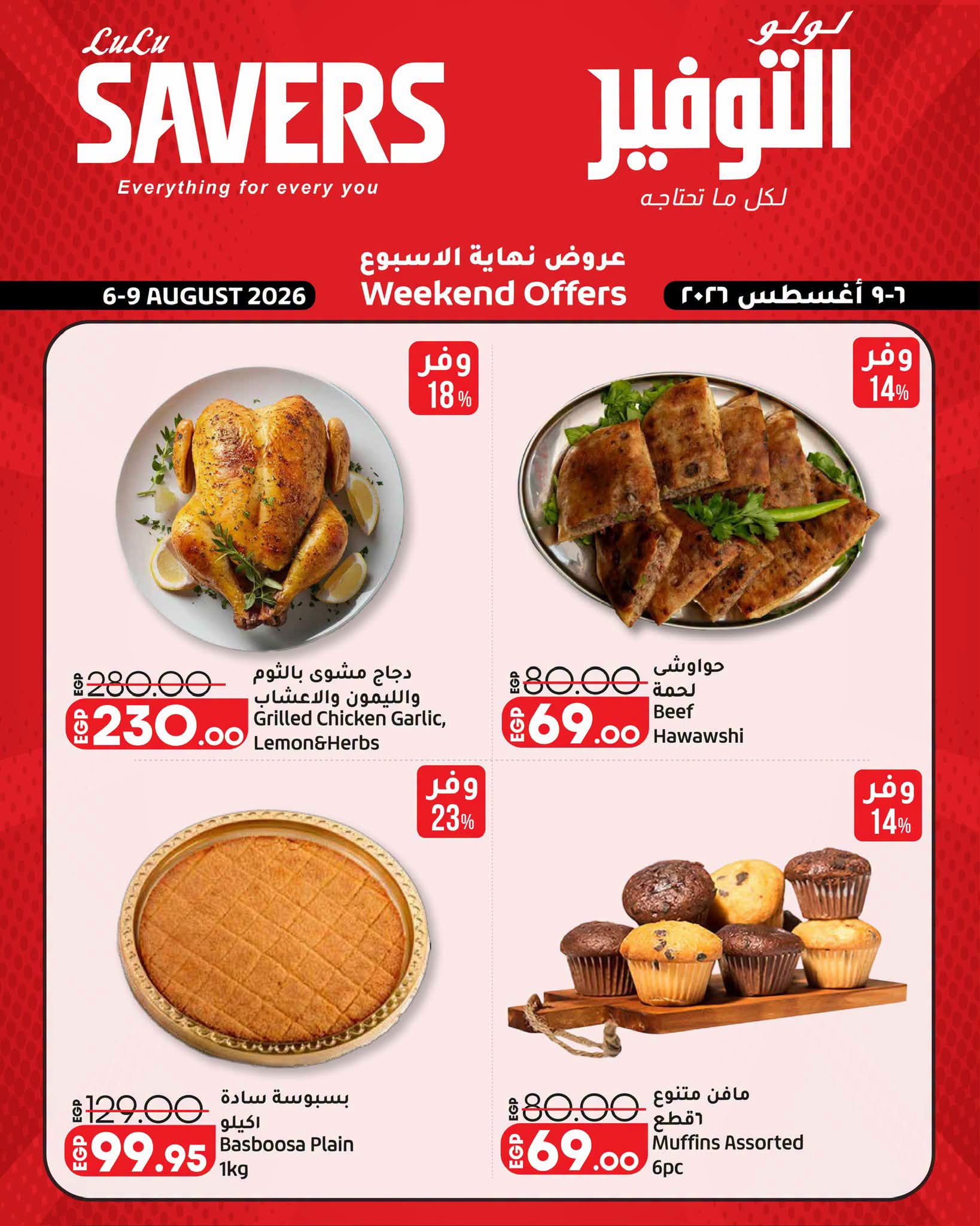 عروض لولو هايبر ماركت مصر من ٦ حتى ٩ أغسطس ٢٠٢٦ عروض نهاية الأسبوع - لولو - مصر - 6 اغسطس 2026 – 9 اغسطس 2026 - صفحة 15