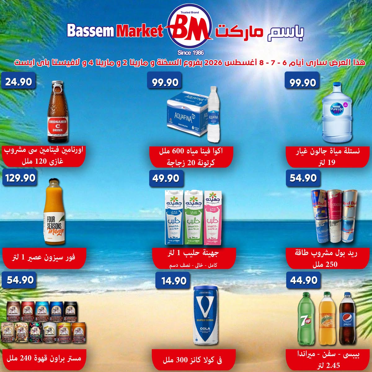 عروض باسم ماركت بفروع الساحل الشمالى ,العين السخنة من ٦ حتى ٨ أغسطس ٢٠٢٦ عروض نهاية الإسبوع - باسم ماركت - مصر - 6 اغسطس 2026 – 8 اغسطس 2026 - صفحة 2