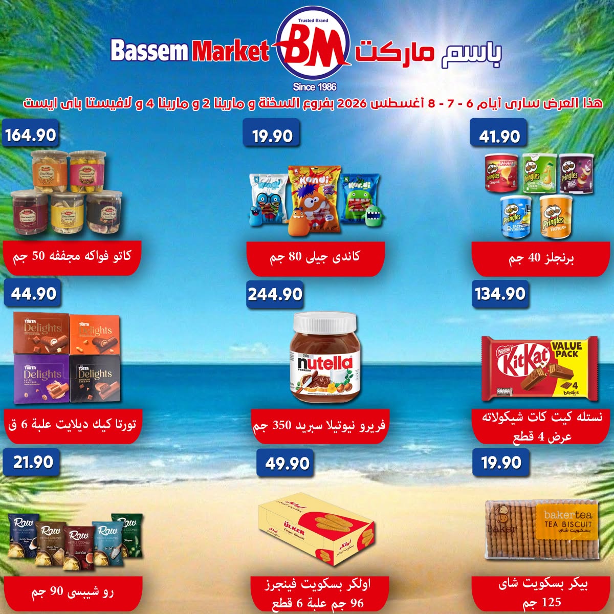 عروض باسم ماركت بفروع الساحل الشمالى ,العين السخنة من ٦ حتى ٨ أغسطس ٢٠٢٦ عروض نهاية الإسبوع - باسم ماركت - مصر - 6 اغسطس 2026 – 8 اغسطس 2026 - صفحة 4