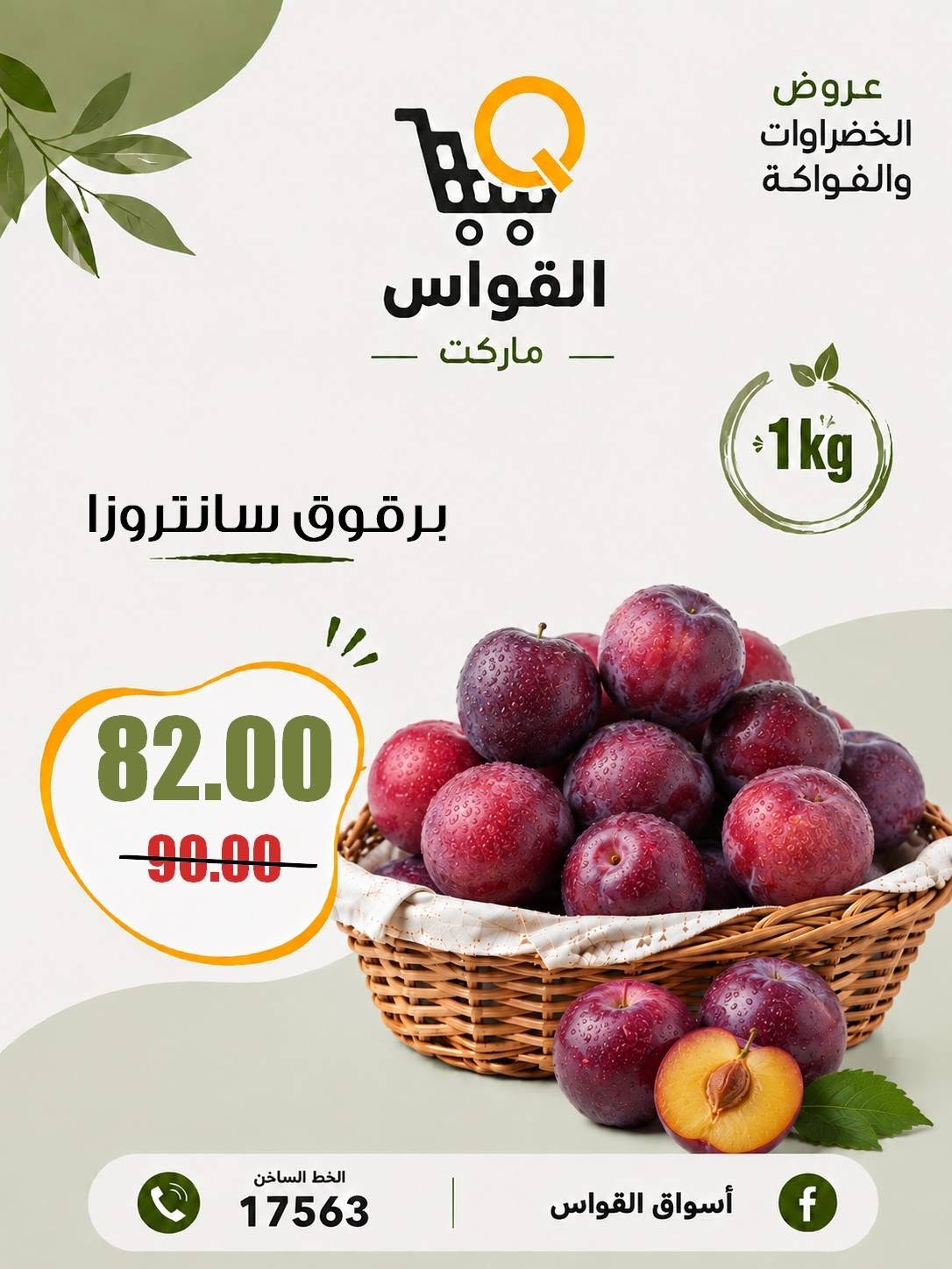 عروض أسواق القواس مصر من ٦ حتى ٨ أغسطس ٢٠٢٦ عروض نهاية الأسبوع - أسواق القواس - مصر - 6 اغسطس 2026 – 8 اغسطس 2026 - صفحة 10