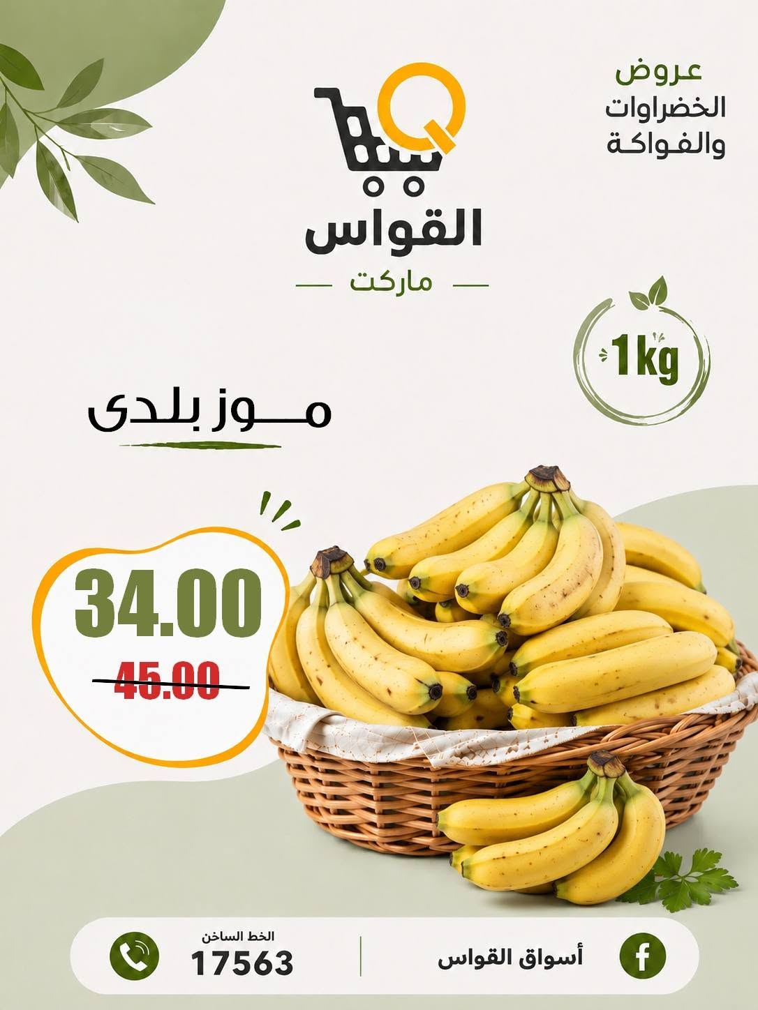 عروض أسواق القواس مصر من ٦ حتى ٨ أغسطس ٢٠٢٦ عروض نهاية الأسبوع - أسواق القواس - مصر - 6 اغسطس 2026 – 8 اغسطس 2026 - صفحة 5