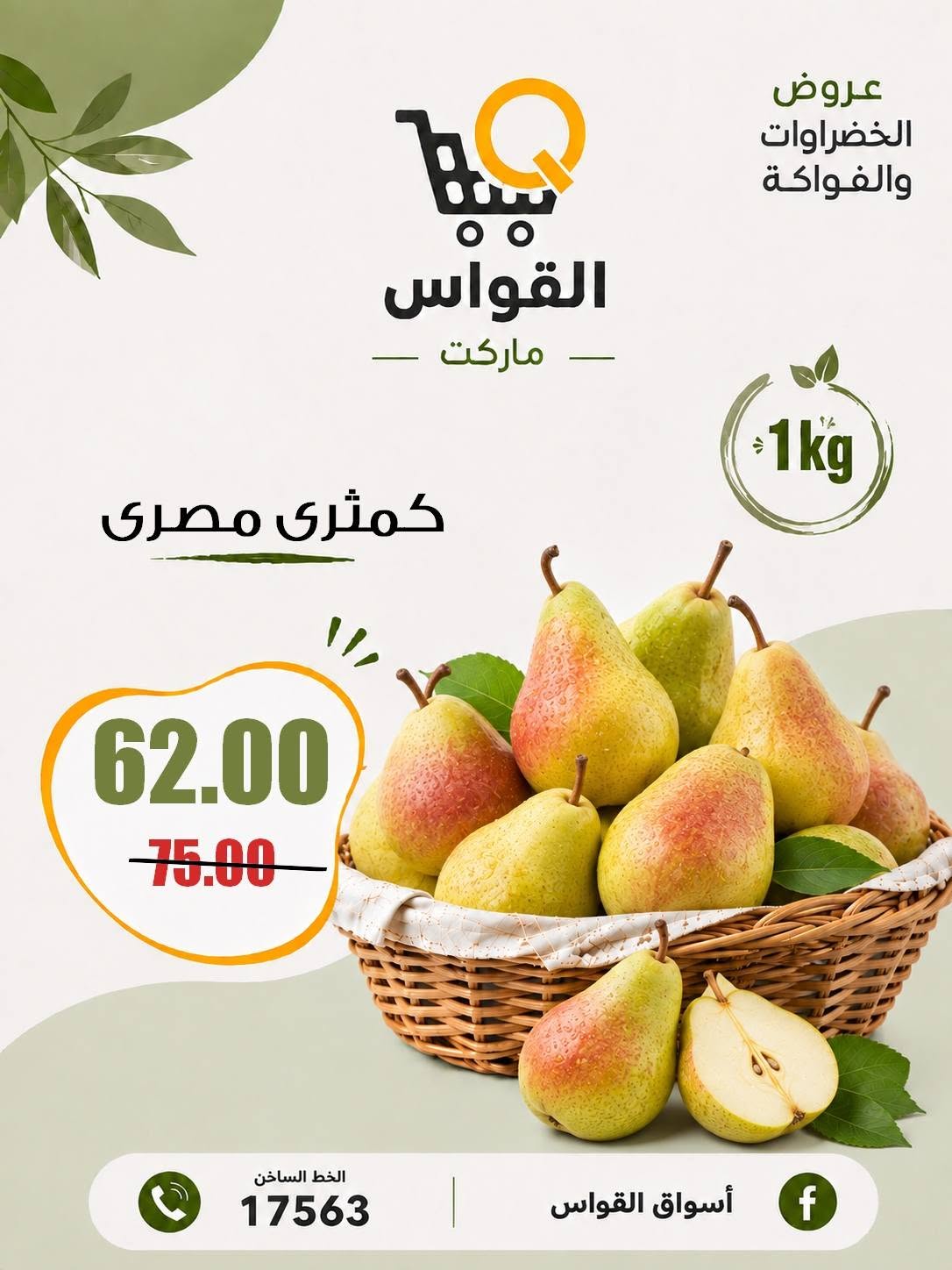 عروض أسواق القواس مصر من ٦ حتى ٨ أغسطس ٢٠٢٦ عروض نهاية الأسبوع - أسواق القواس - مصر - 6 اغسطس 2026 – 8 اغسطس 2026 - صفحة 9