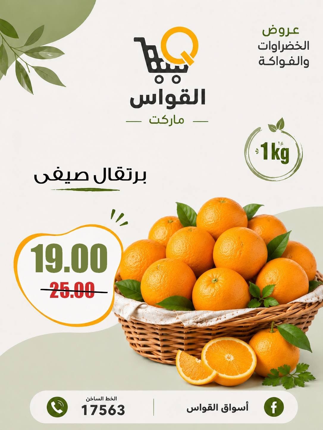 عروض أسواق القواس مصر من ٦ حتى ٨ أغسطس ٢٠٢٦ عروض نهاية الأسبوع - أسواق القواس - مصر - 6 اغسطس 2026 – 8 اغسطس 2026 - صفحة 6