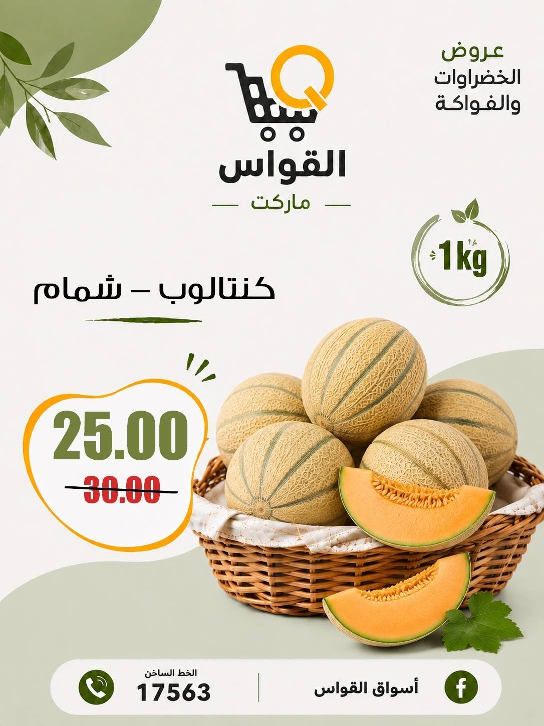 عروض أسواق القواس مصر من ٦ حتى ٨ أغسطس ٢٠٢٦ عروض نهاية الأسبوع - أسواق القواس - مصر - 6 اغسطس 2026 – 8 اغسطس 2026 - صفحة 8