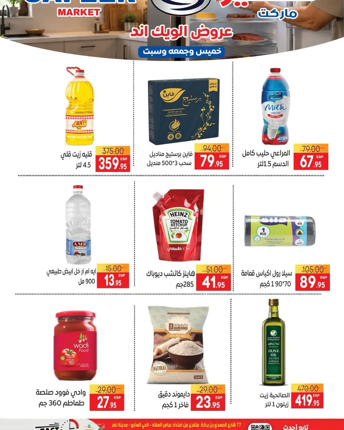 عروض سفير سوبر ماركت مصر من ٦ حتى ٨ أغسطس ٢٠٢٦ عروض الويك اند - سفير سوبر ماركت - مصر - 6 اغسطس 2026 – 8 اغسطس 2026 - صفحة 2