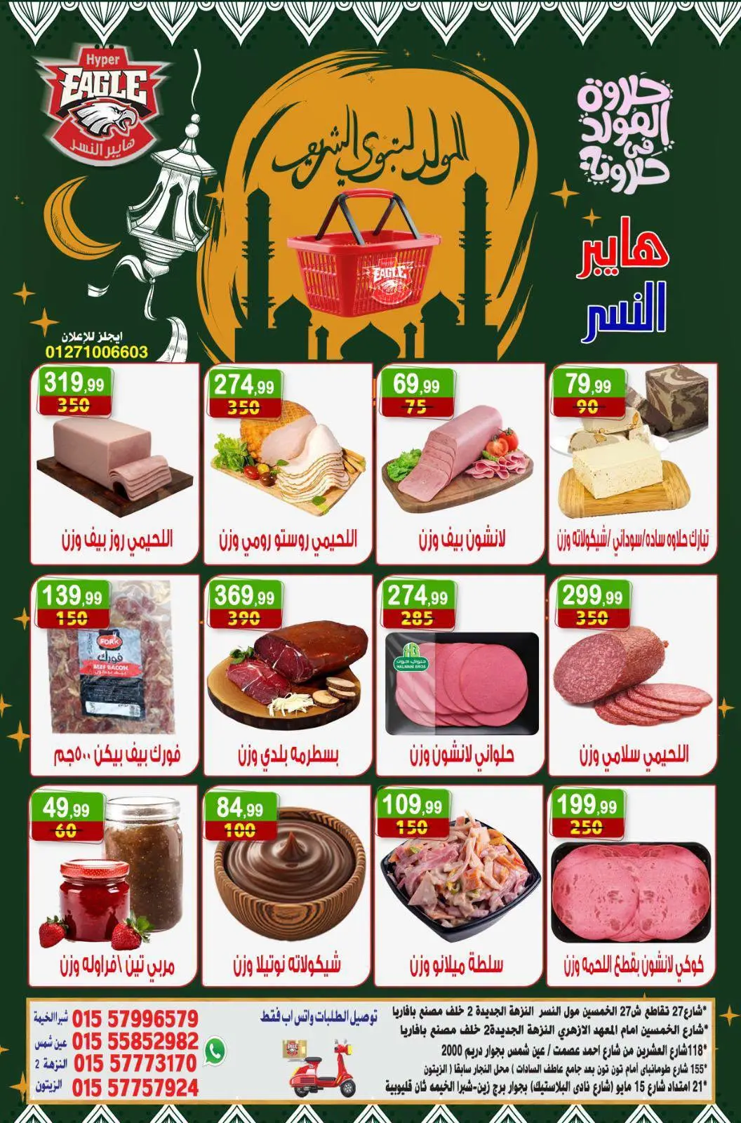 عروض هايبر النسر مصر من ٧ حتى ٩ أغسطس ٢٠٢٦ عروض المولد النبوي - هايبر النسر - مصر - 7 اغسطس 2026 – 9 اغسطس 2026 - صفحة 2