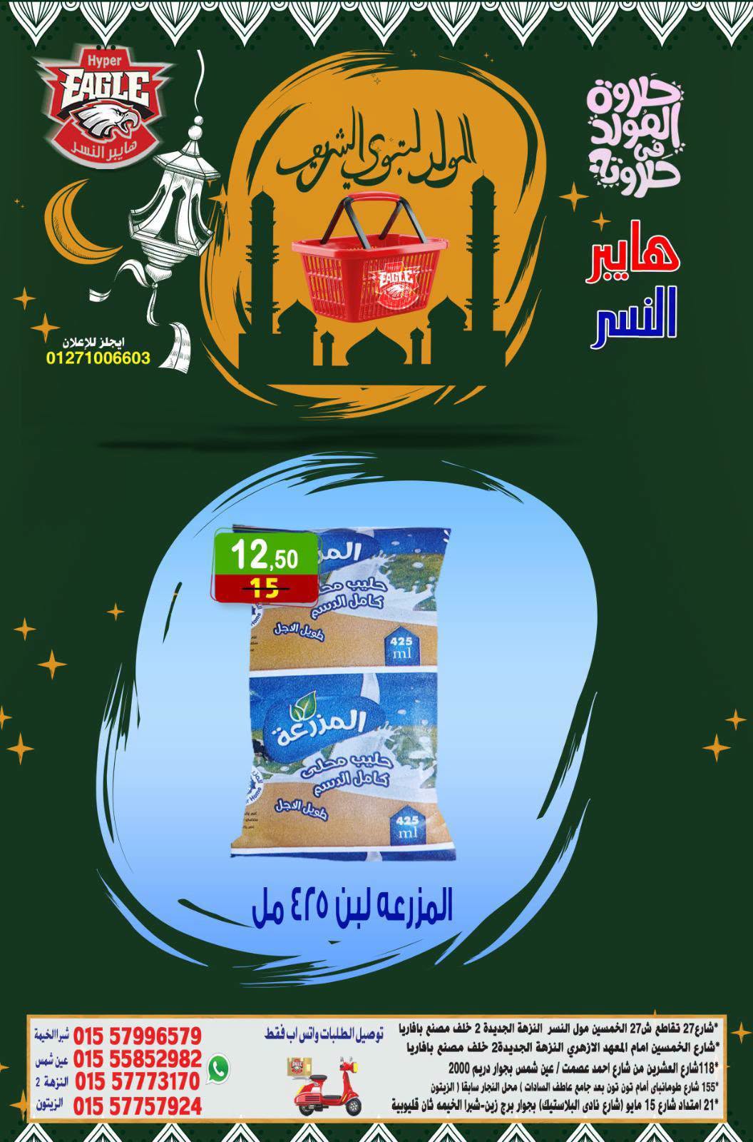 عروض هايبر النسر مصر من ٧ حتى ٩ أغسطس ٢٠٢٦ عروض المولد النبوي - هايبر النسر - مصر - 7 اغسطس 2026 – 9 اغسطس 2026 - صفحة 13