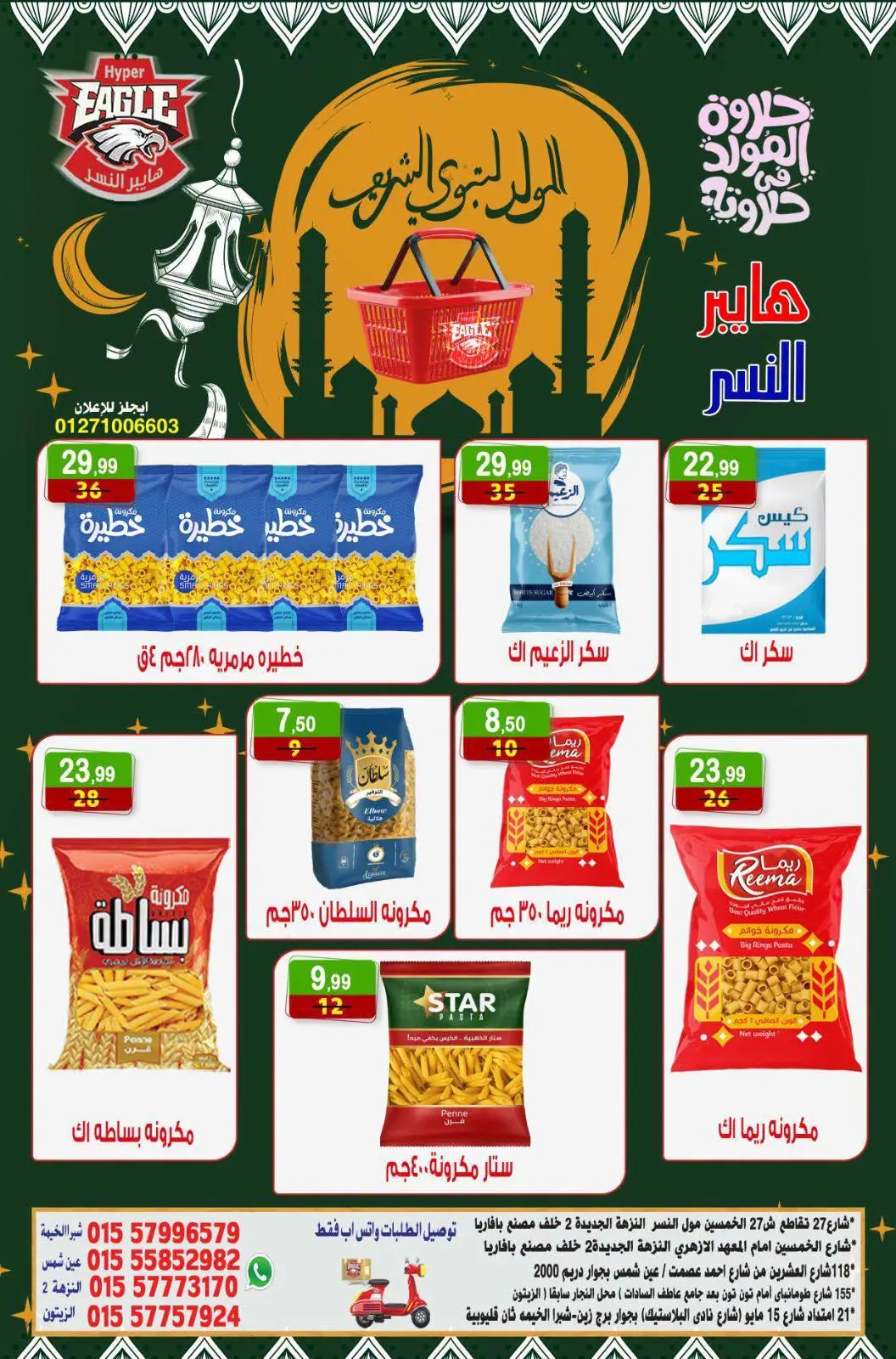 عروض هايبر النسر مصر من ٧ حتى ٩ أغسطس ٢٠٢٦ عروض المولد النبوي - هايبر النسر - مصر - 7 اغسطس 2026 – 9 اغسطس 2026 - صفحة 5