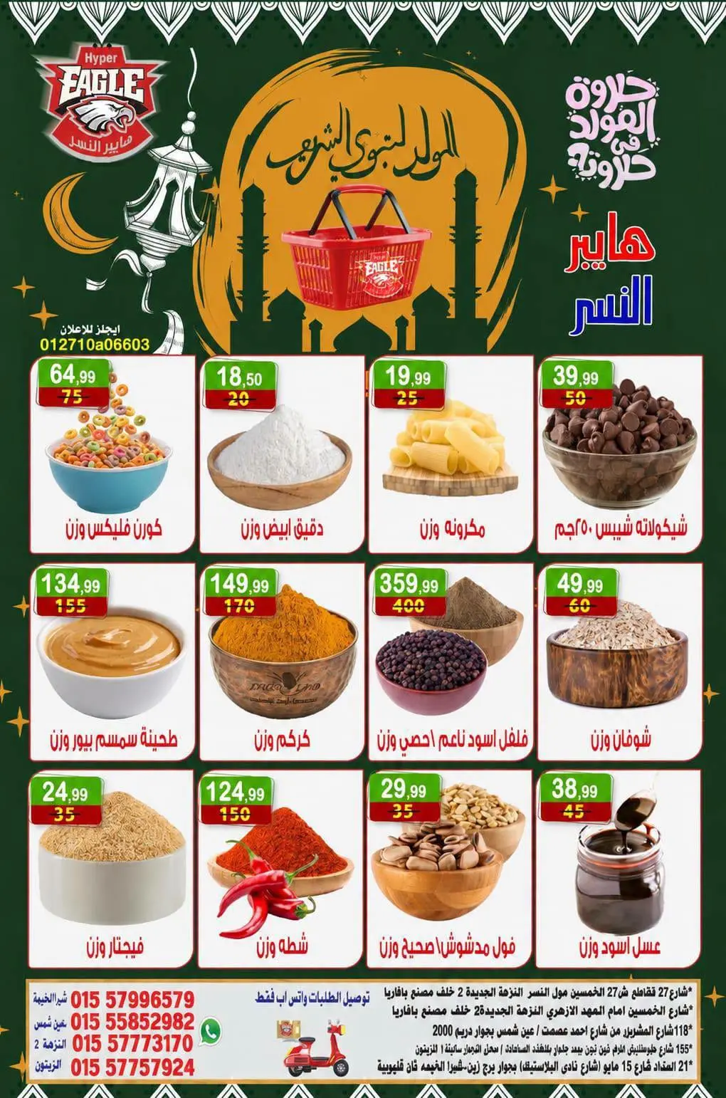 عروض هايبر النسر مصر من ٧ حتى ٩ أغسطس ٢٠٢٦ عروض المولد النبوي - هايبر النسر - مصر - 7 اغسطس 2026 – 9 اغسطس 2026 - صفحة 4