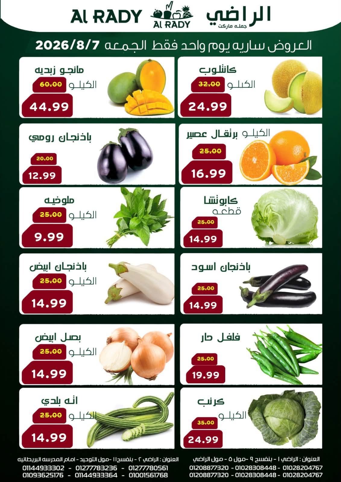 عروض الراضى ماركت مصر الجمعة ٧ أغسطس ٢٠٢٦ عرض الجمعة - صفحة 1