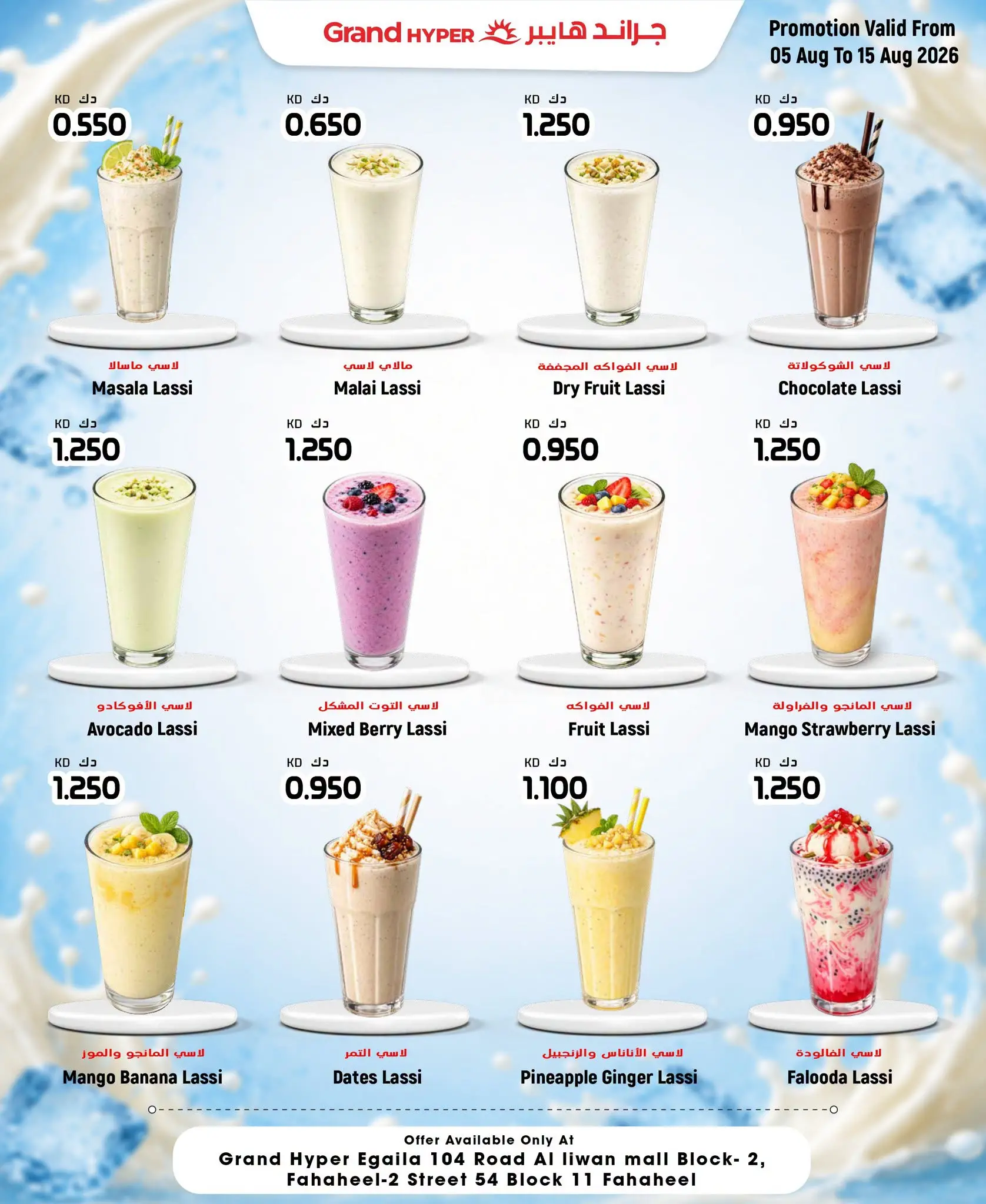 Offres Grand hypermarché Koweït de 5 à 15 août 2026 Offres Cool Lassi - Grand hypermarché - Koweït - 5 aout 2026 – 15 aout 2026 - Page 2