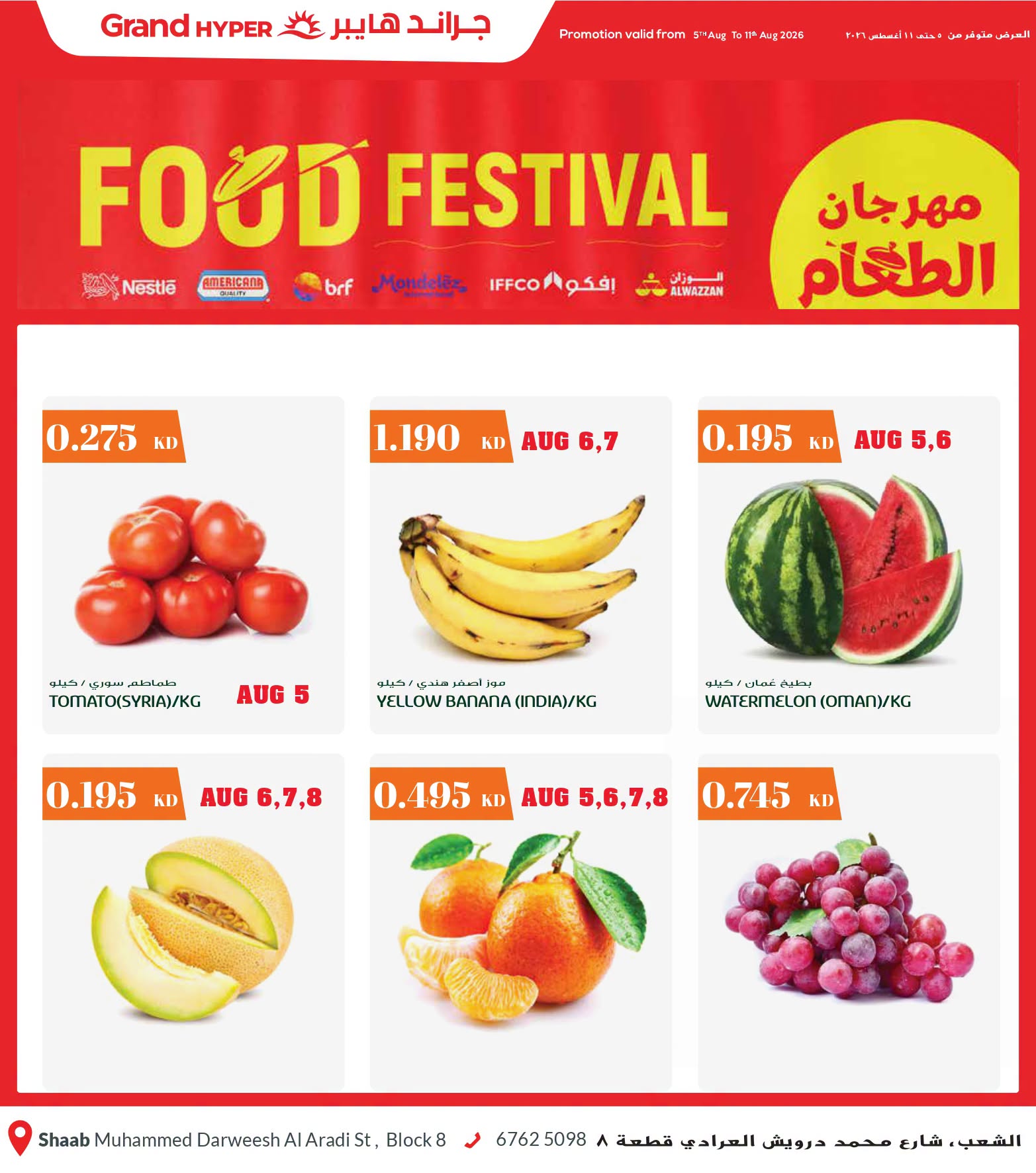 عروض جراند هايبر ماركت بفرع الشعب من ٥ حتى ١١ أغسطس ٢٠٢٦ مهرجان الطعام - صفحة 1