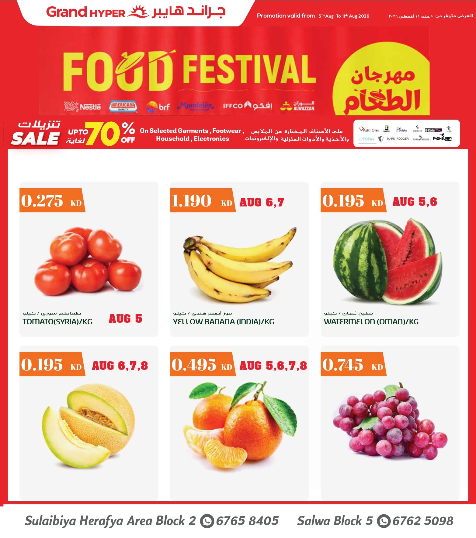 عروض جراند هايبر ماركت بفرع الصليبية من ٥ حتى ١١ أغسطس ٢٠٢٦ مهرجان الطعام - صفحة 1