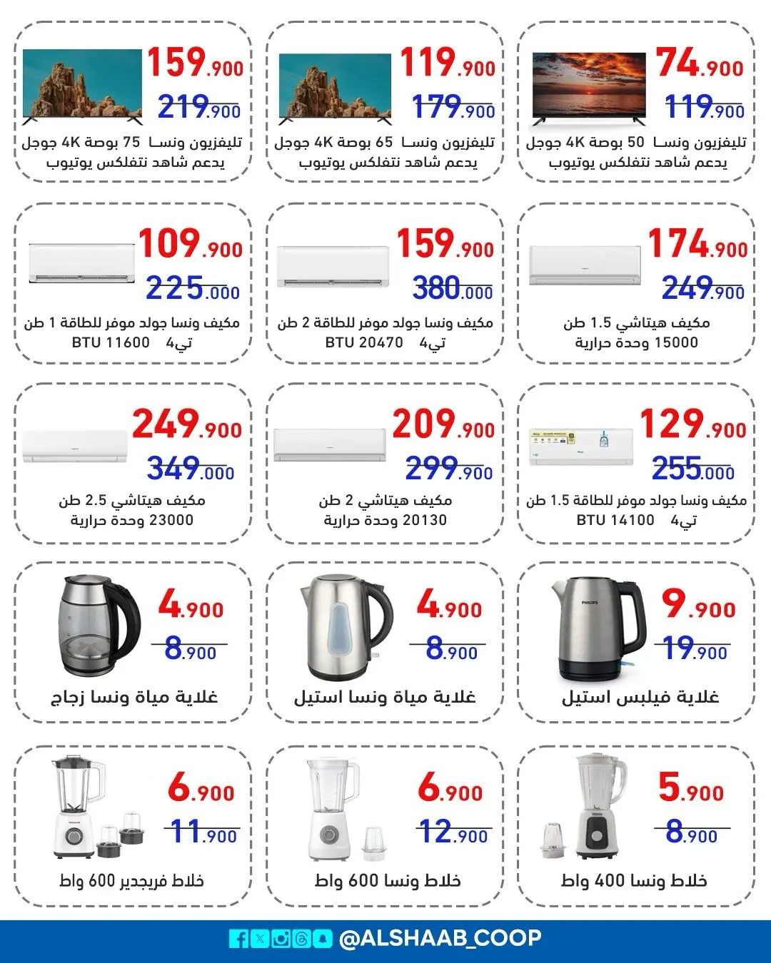 Offres Coopérative Al Shaab de 5 à 17 août 2026 Offres de fournitures familiales - Coopérative Al Shaab - Koweït - 5 aout 2026 – 17 aout 2026 - Page 6